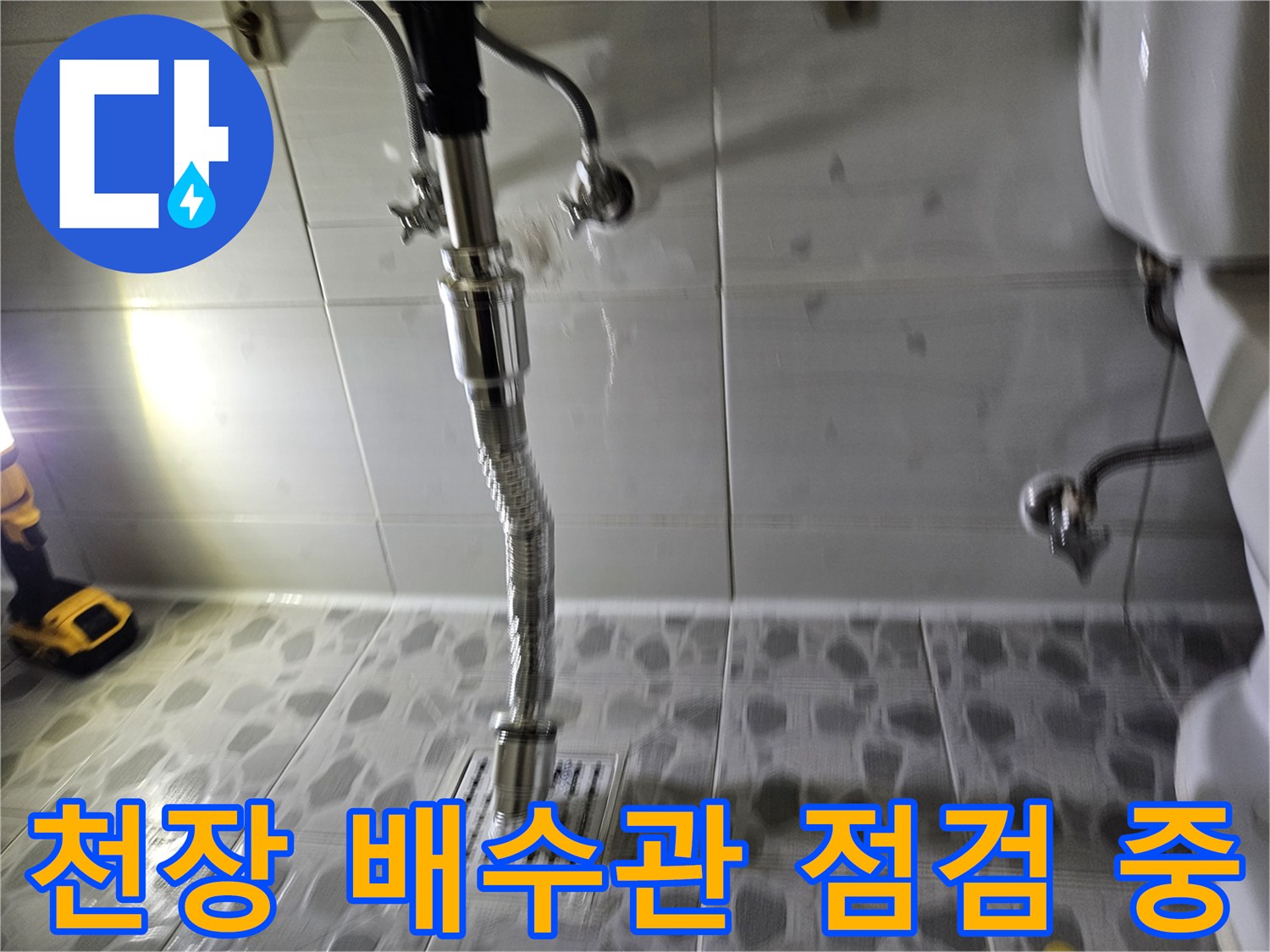 화장실 천장-주름관 배관 및 연결 부위 근접 촬영