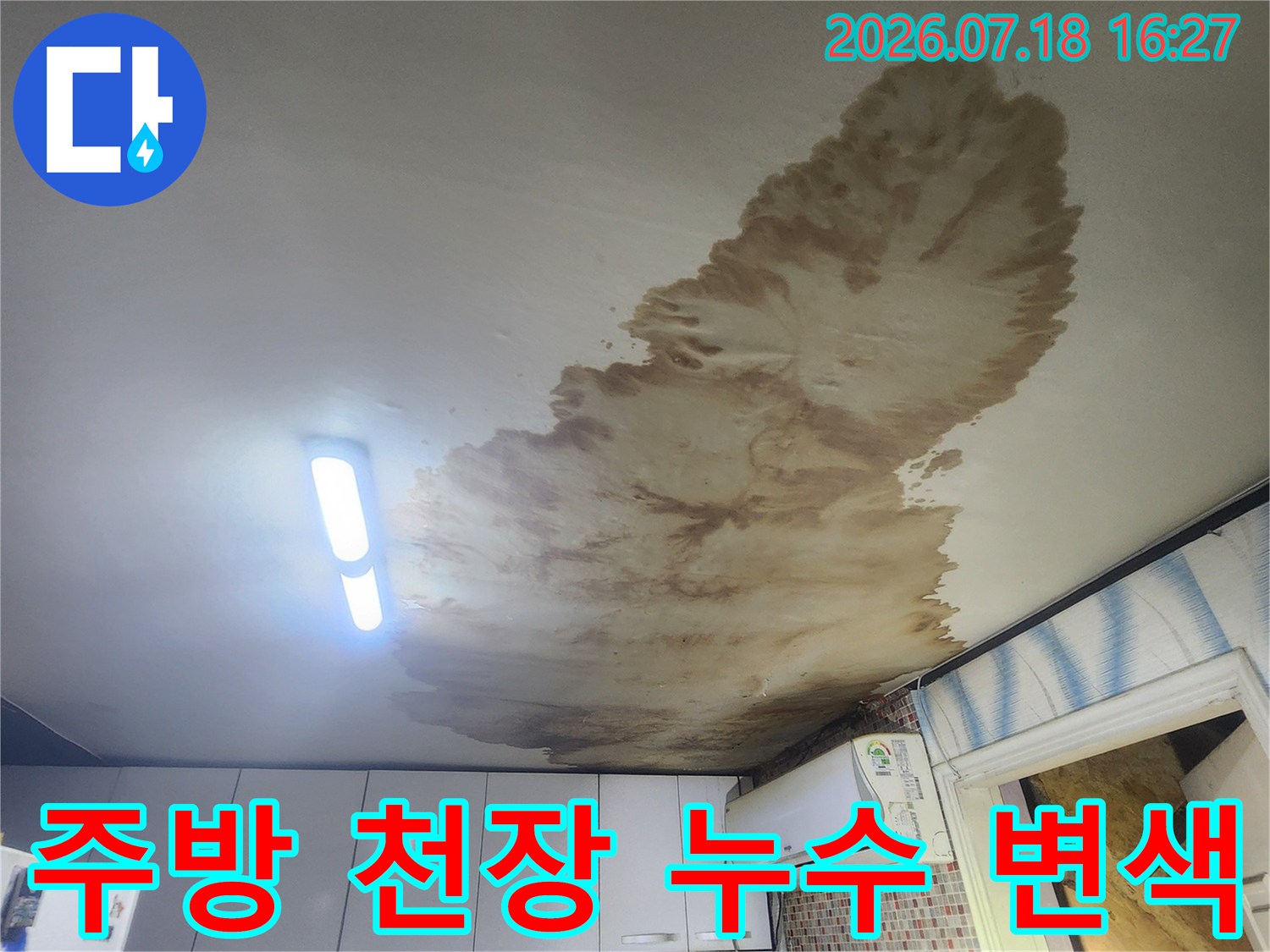 갈색으로 넓게 퍼진 주방 천장의 누수 얼룩-배관 파손에 의한 전형적인 증상