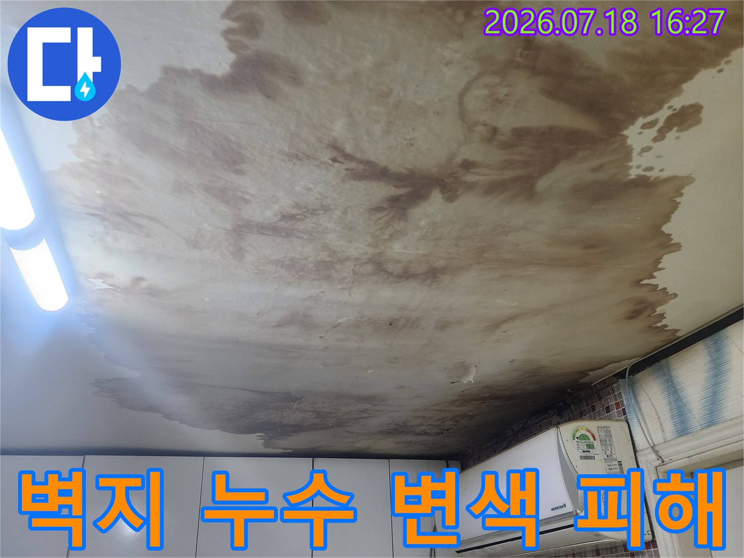 천장 구석부터 벽면까지 넓게 퍼진 진한 갈색의 물 얼룩-에어컨 주변 천장 오염