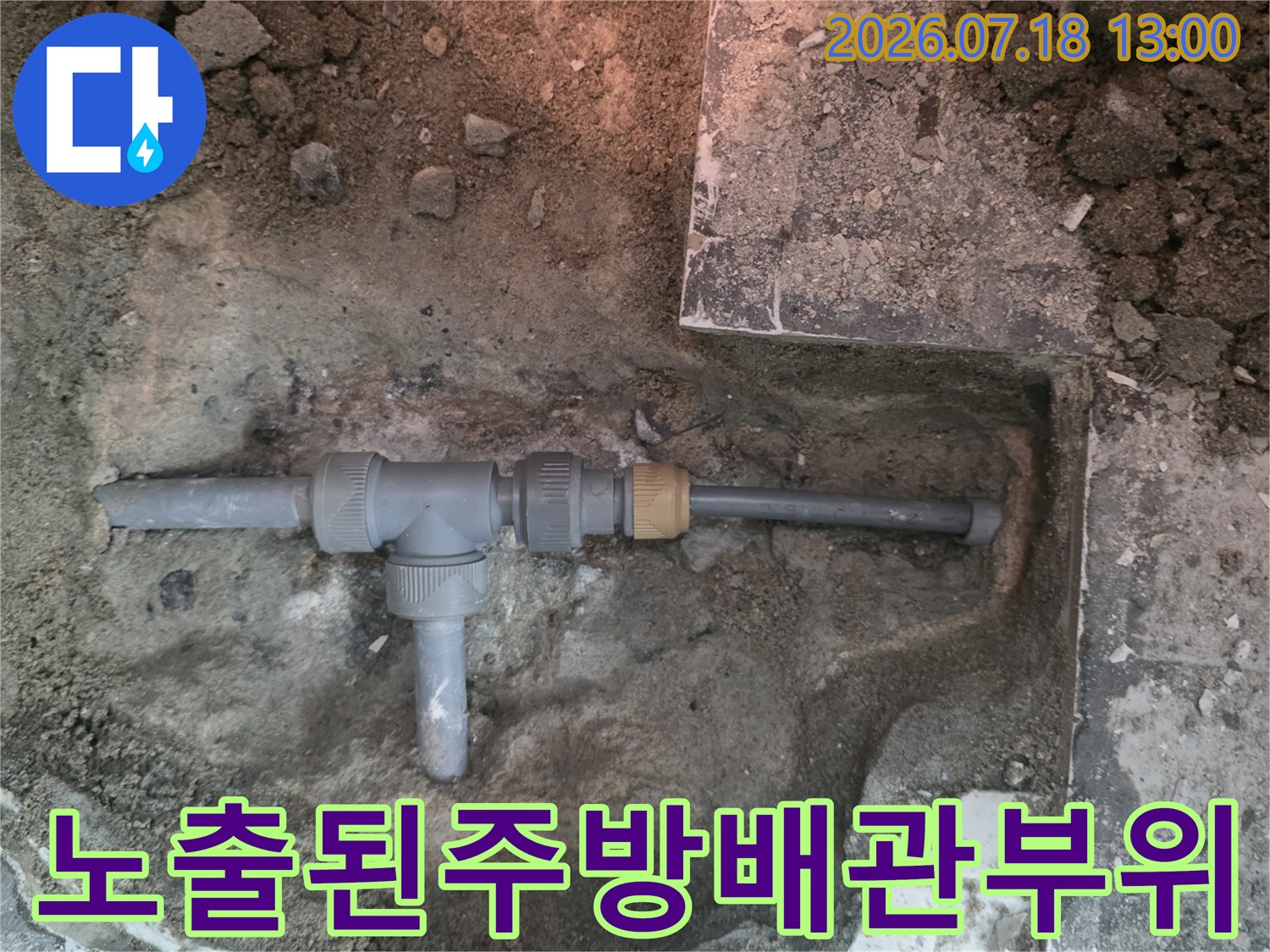 굴착 작업으로 인해 지면 위로 드러난 수직 및 수평 배관 연결 구조-작업 사진