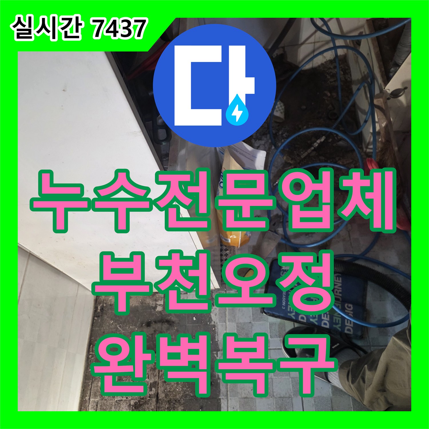 누수전문업체 기술력으로 다용도실 매립 배관 누수를 진단하고 복구한 경기 부천시 오정구 현장