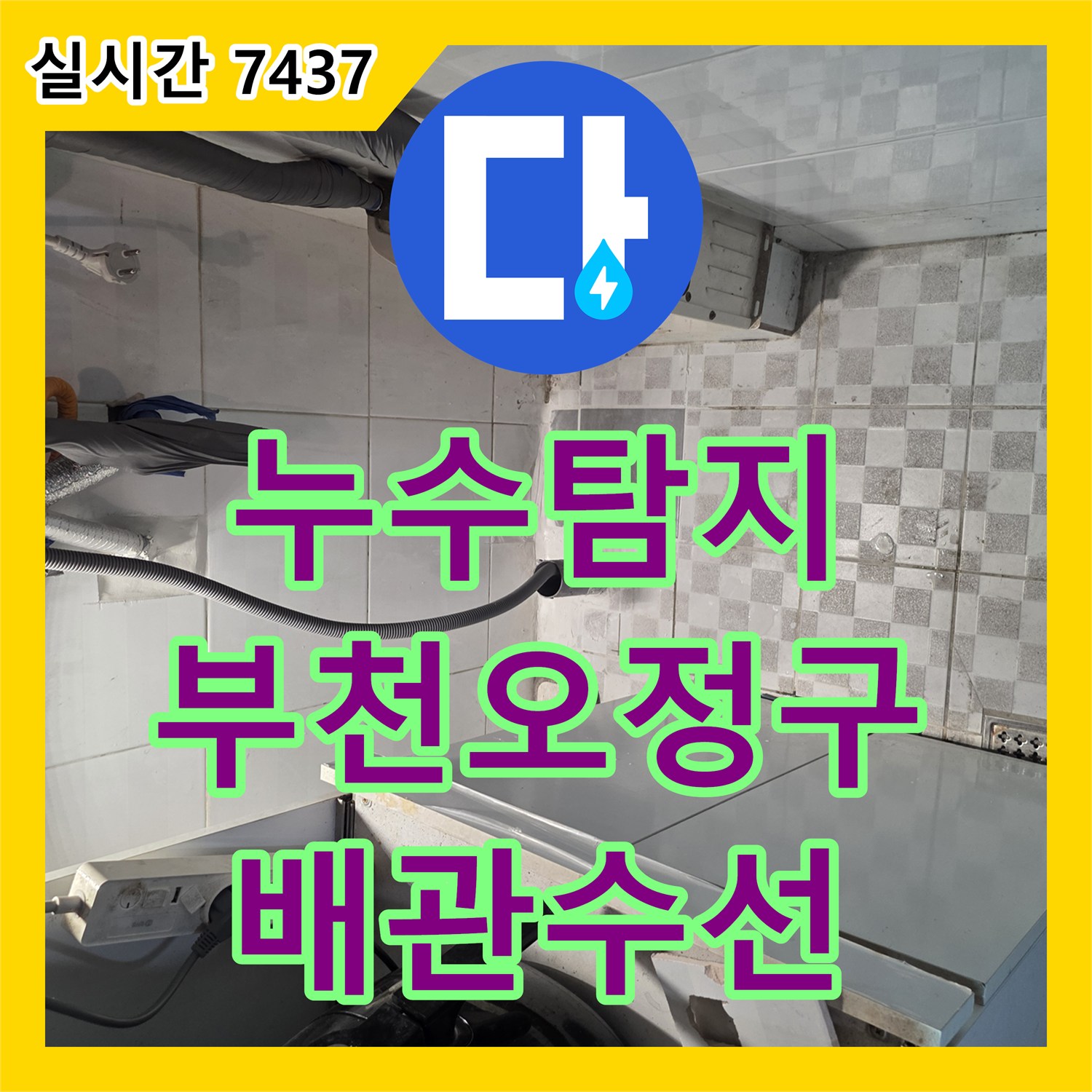누수탐지 정밀 진단으로 주방 바닥 배관 결함을 찾아 수선하고 마감한 경기 부천시 오정구 사례