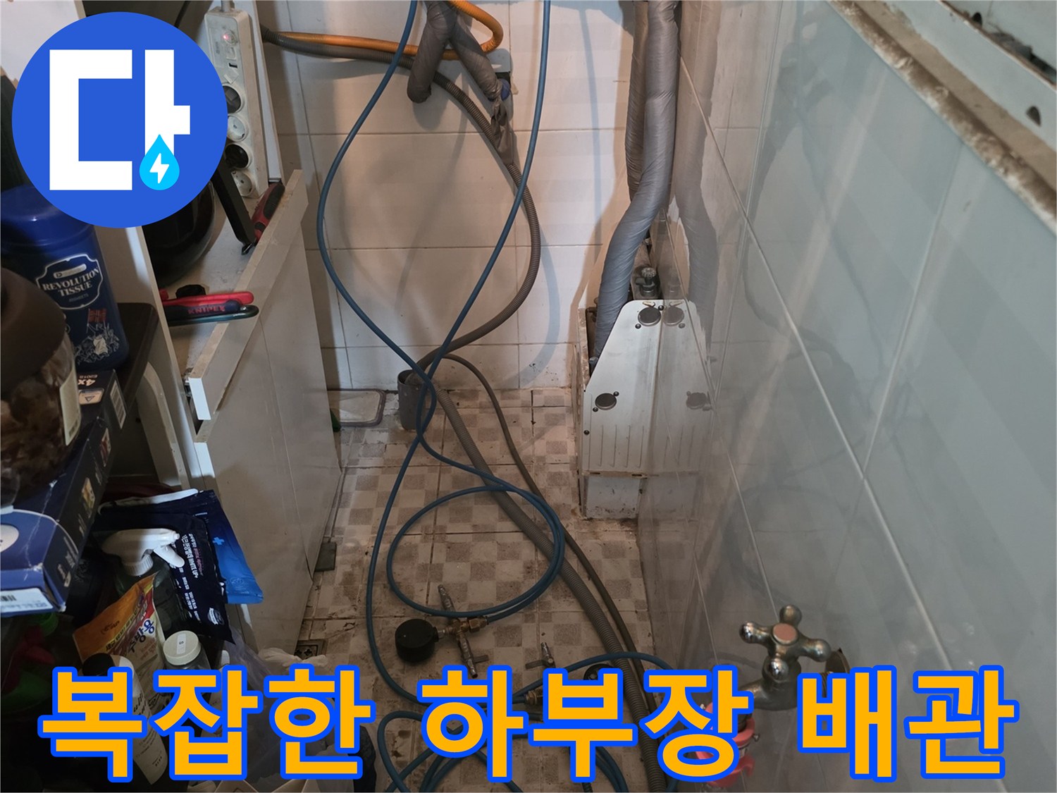 싱크대 아래쪽 수전 밸브와 연결된 파란색 및 검은색 호스들