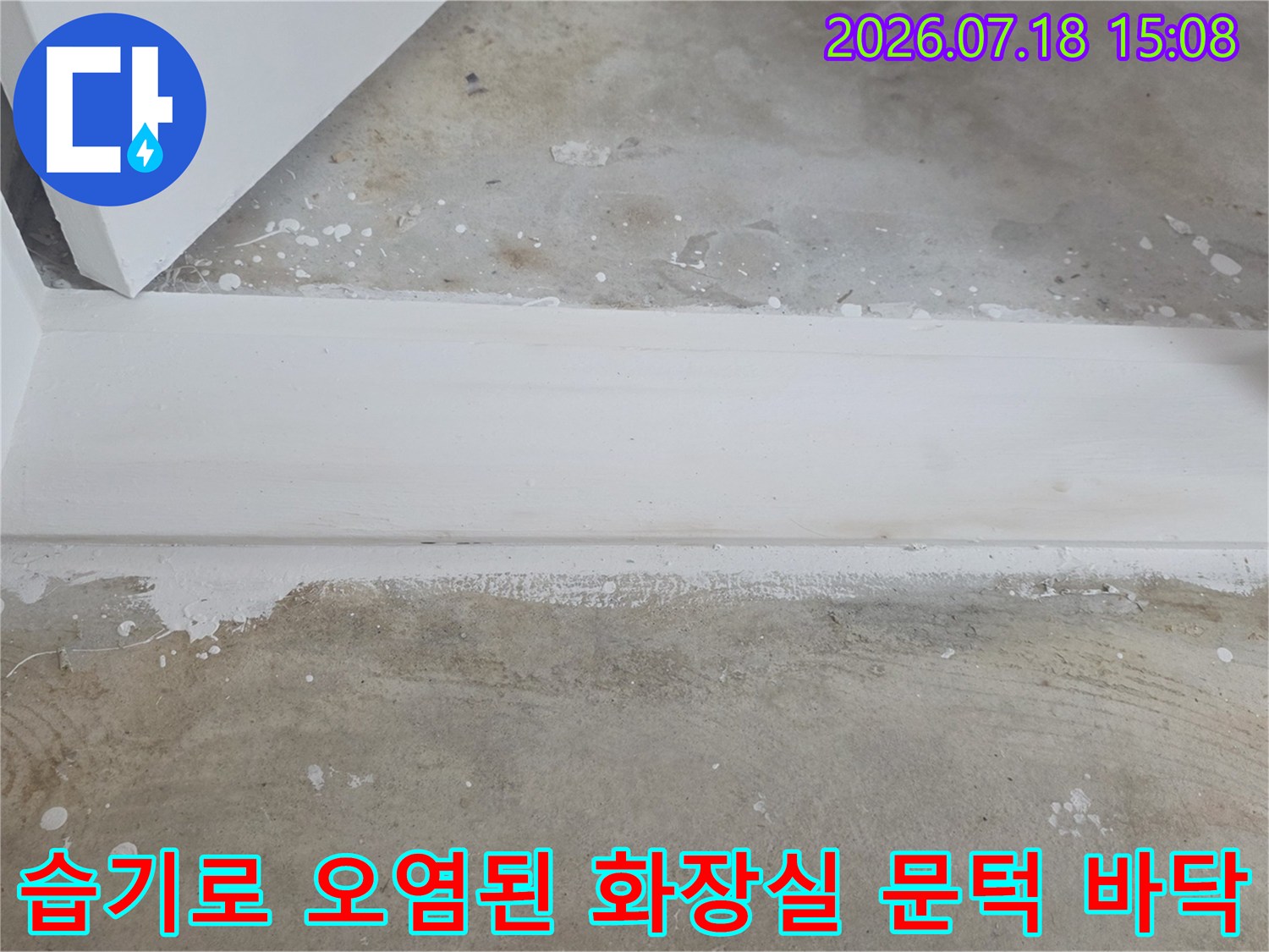 화장실-바닥면과-문턱-경계선에-나타난-하얀색-습기-얼룩과-오염물질