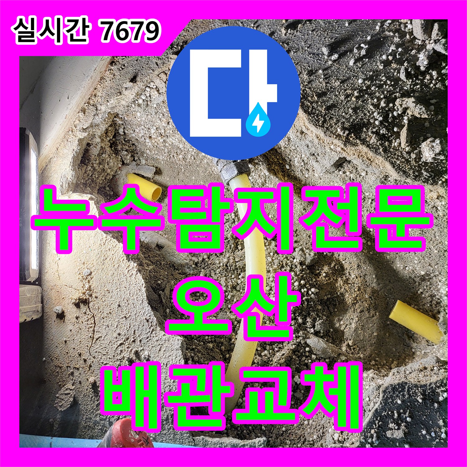 누수탐지전문 온수 배관 누수 지점을 가스 탐지로 정확히 찾아 수리한 경기 오산시