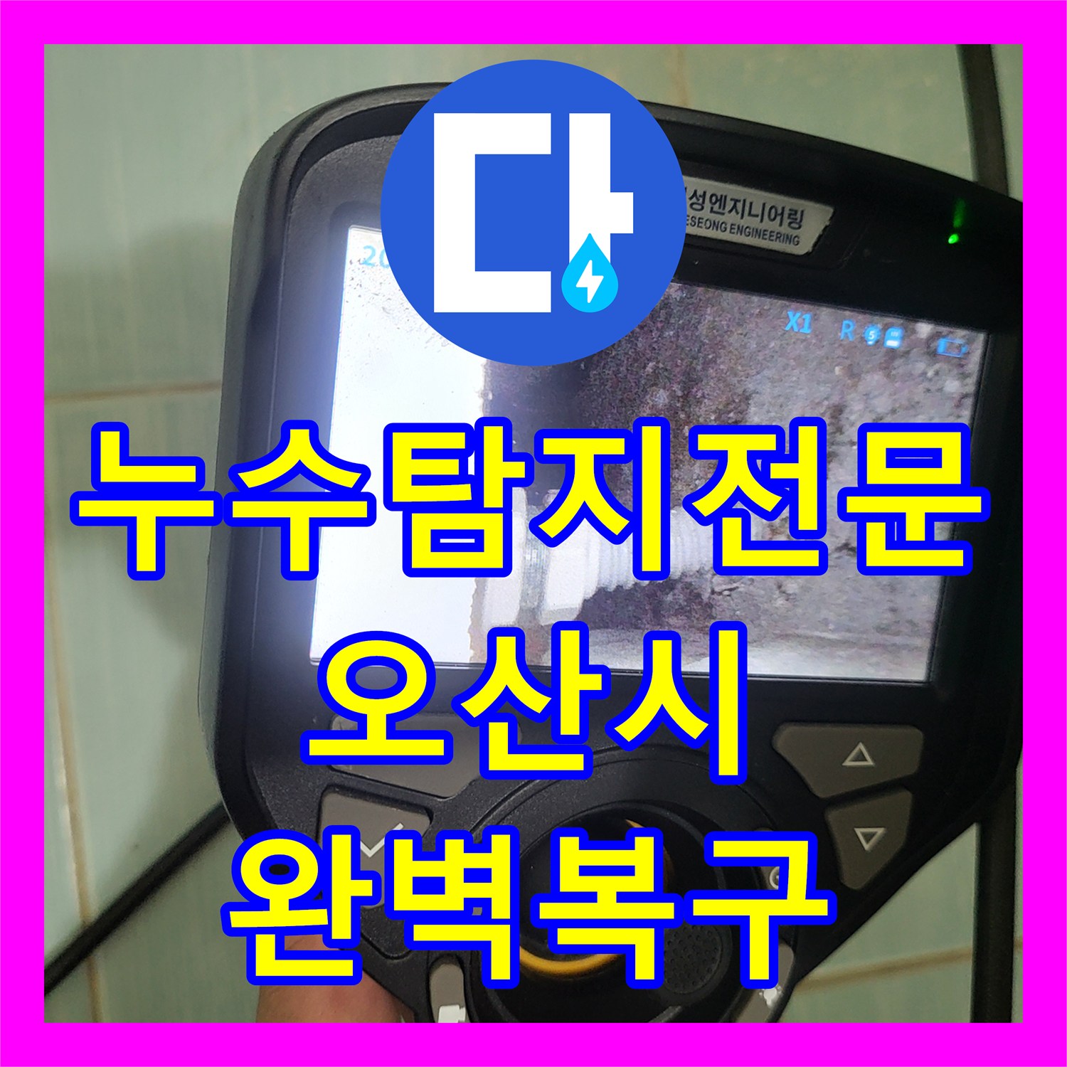 누수탐지전문 천장 물샘의 원인이 된 온수 배관 교체 공사 경기 오산시