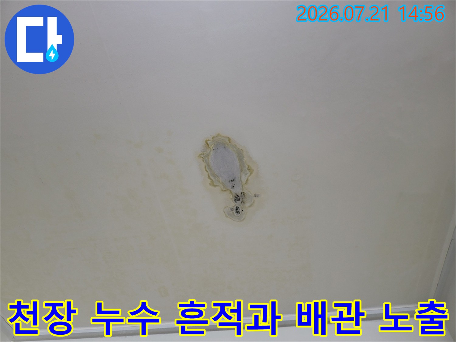 천장에 발생한 누수 얼룩과 노출된 배관 연결 부위 모습