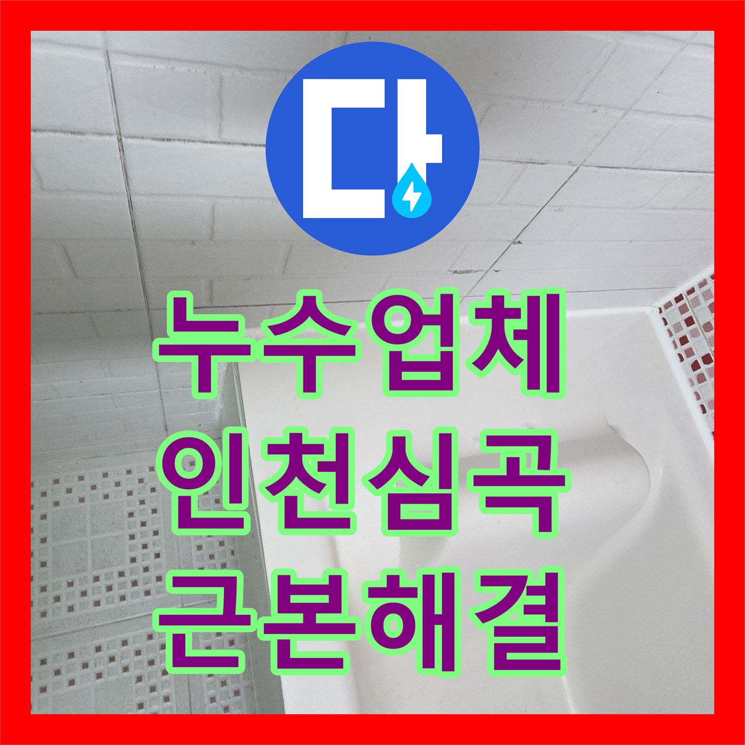 누수업체 인천 미추홀구 심곡동 변기 및 하수구 방수 결함으로 인한 천장 누수 보수