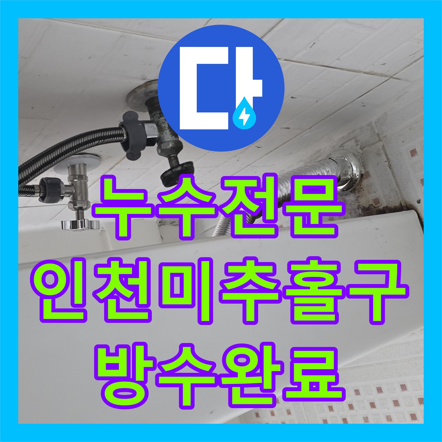 누수전문 인천 미추홀구 심곡동 타 업체 실패 후 변기 배관 방수 결함 해결한 사례