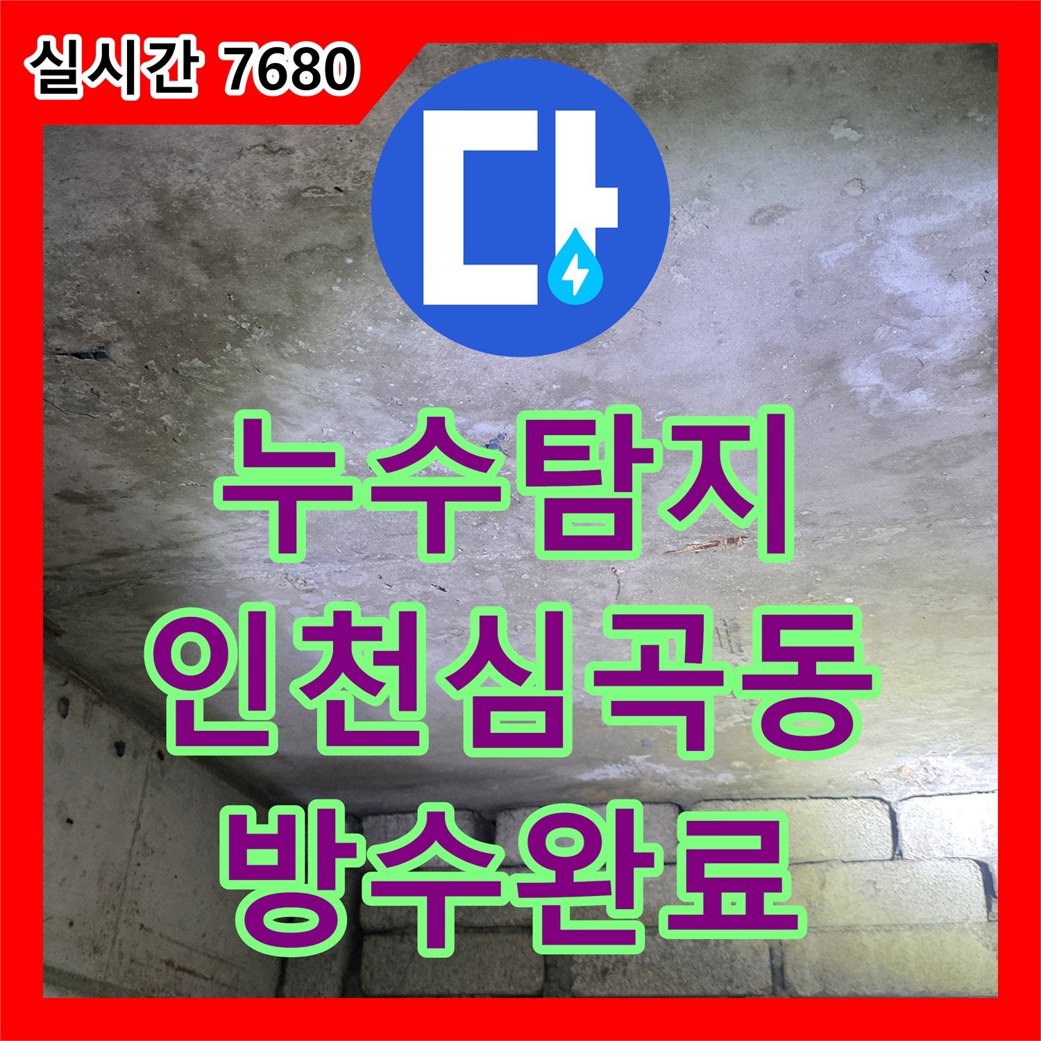 누수탐지 타 업체가 실패한 아랫층 화장실 천장 누수를 변기 배관 방수로 해결한 인천 미추홀구 심곡동 사례