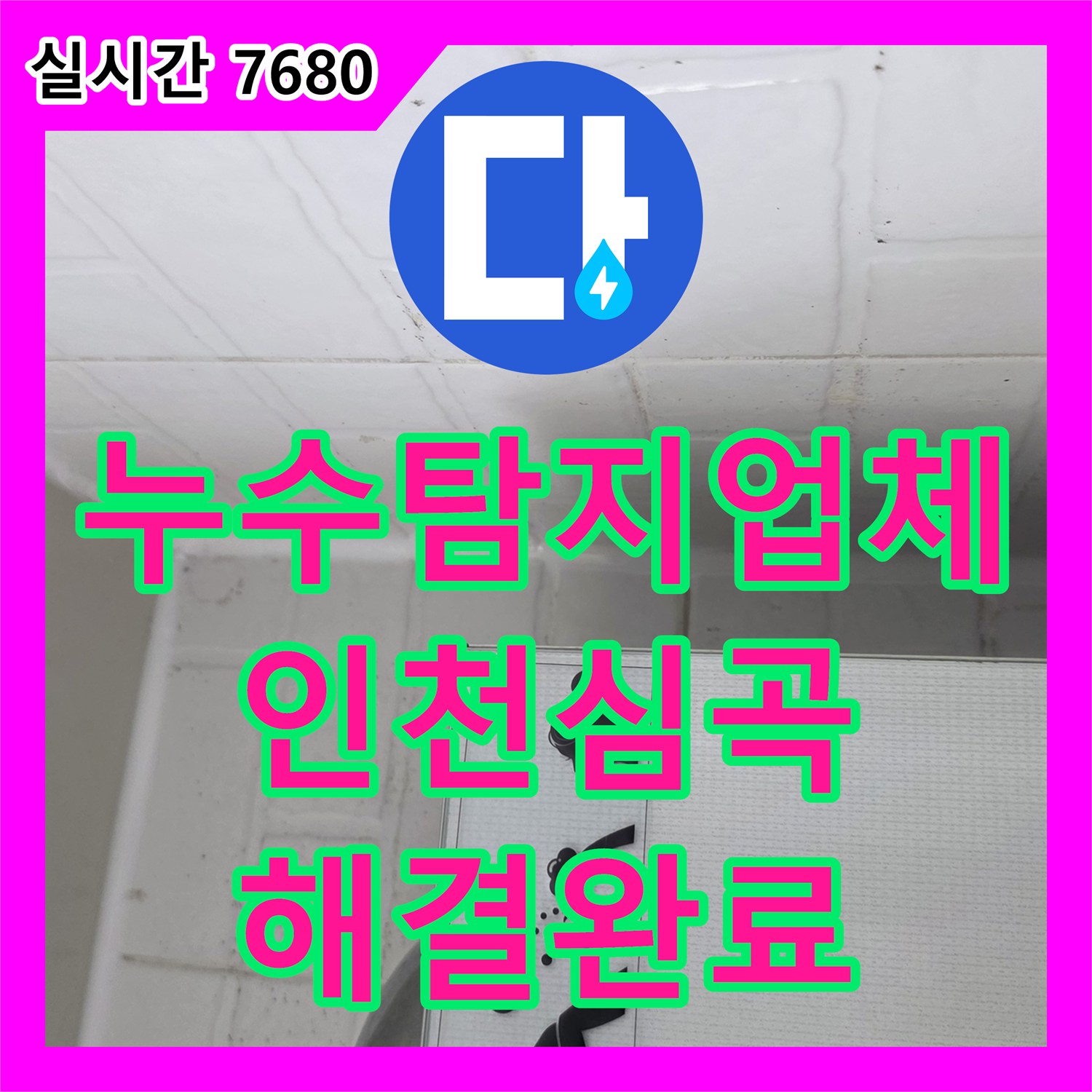 누수탐지업체 변기 배관 누수를 놓친 타 업체 실패 현장을 해결한 인천 미추홀구 심곡동 사례