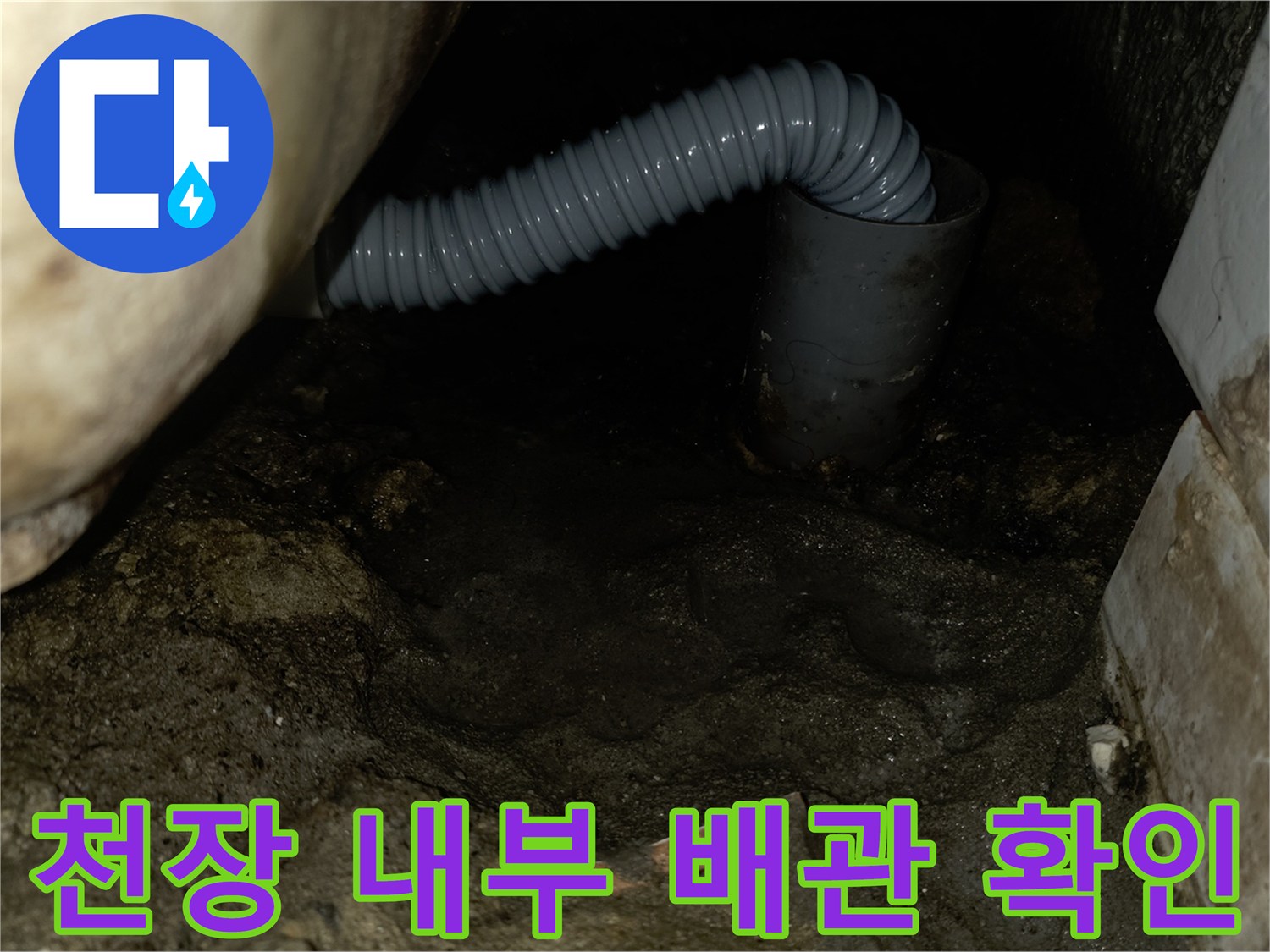 습기를 머금은-콘크리트와-배관 연결부