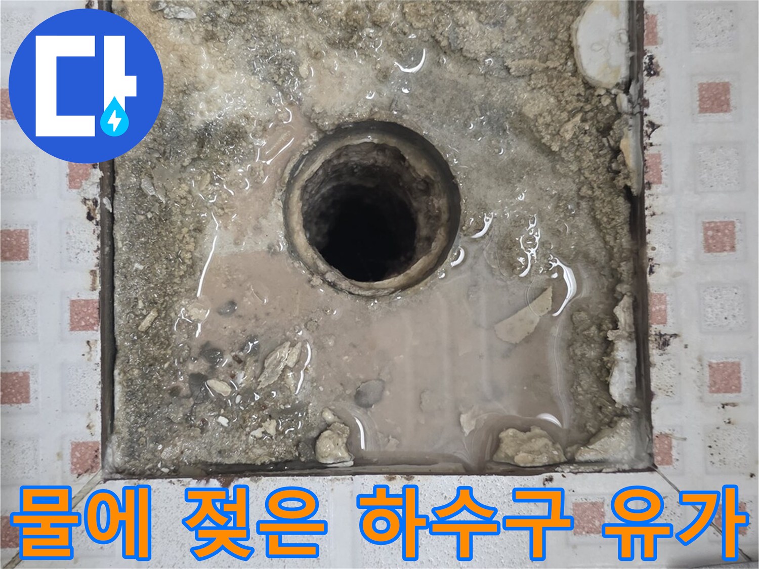 유가주변-물고임 및 방수층 파손 상태