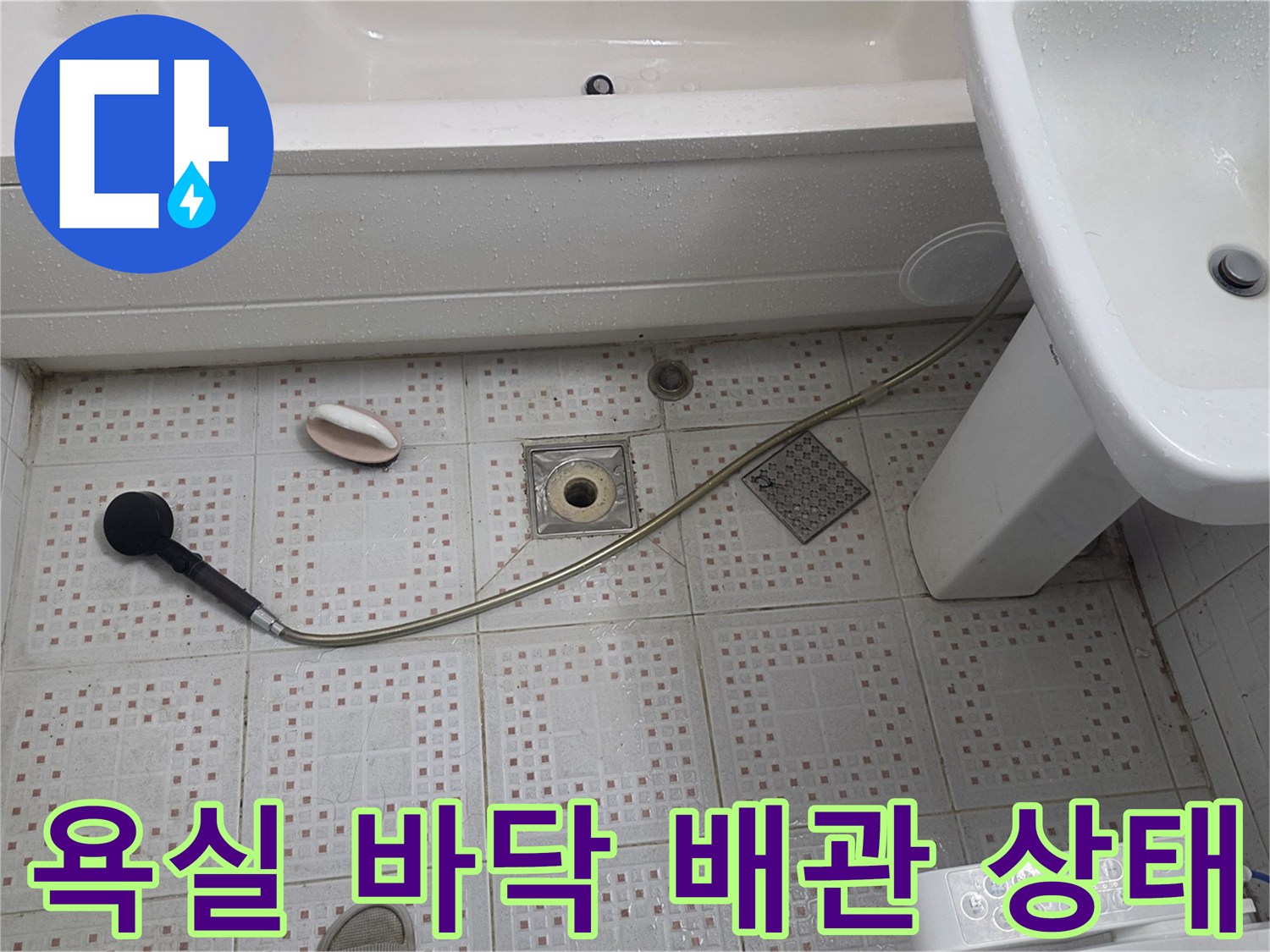 인천 서구 욕실 하수구 주변 배관과 타일 상태를 보여주는 사진입니다.