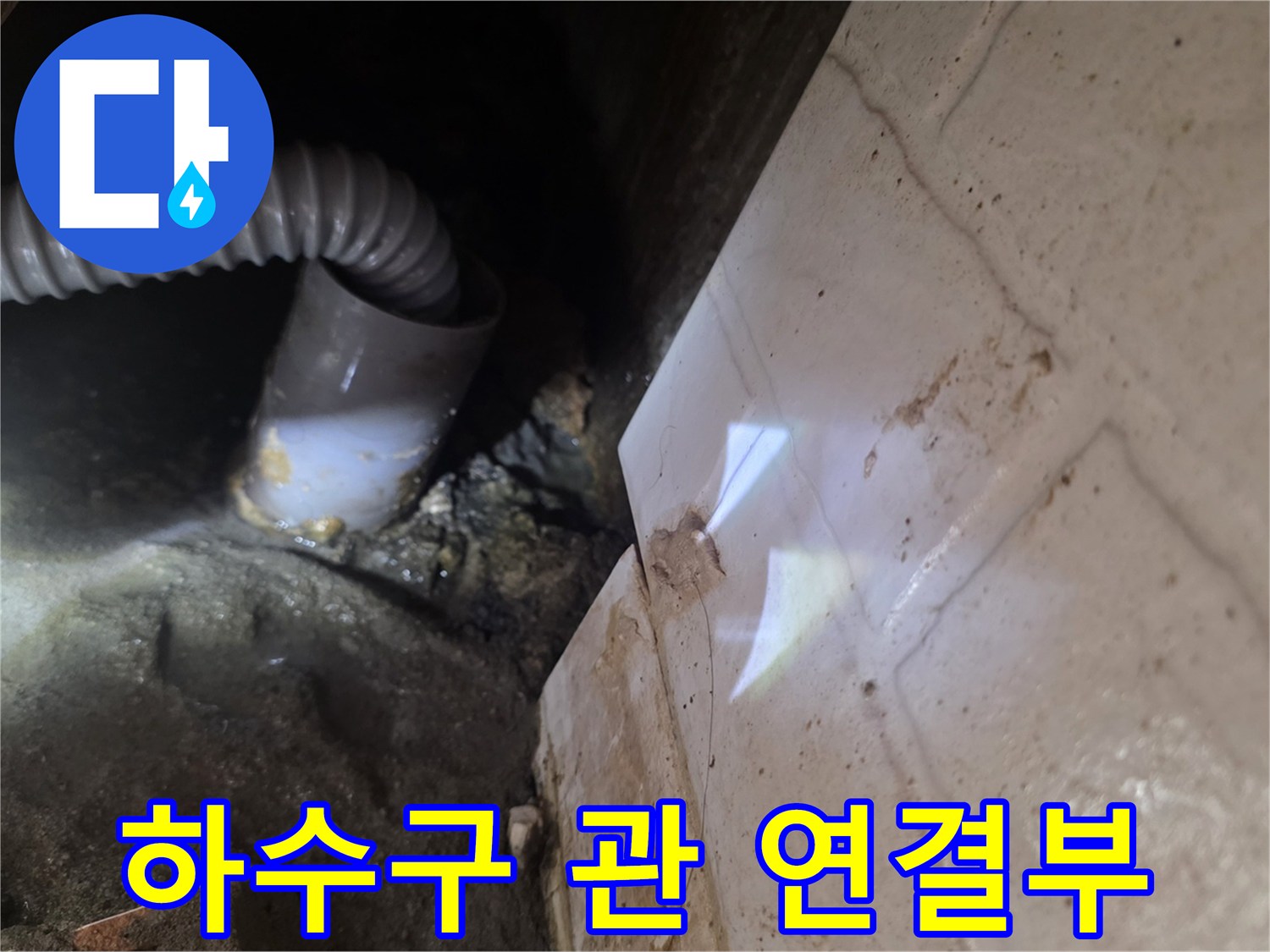 천장 내부 하수관과 타일 벽면의 접촉 부위 상세 촬영