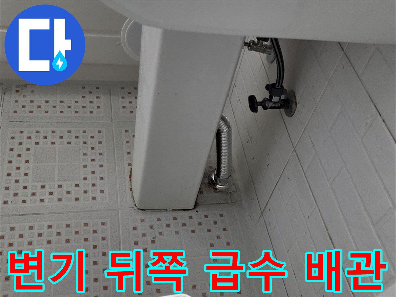 천장 배관과 변기 급수 밸브 연결 부위 근접 촬영