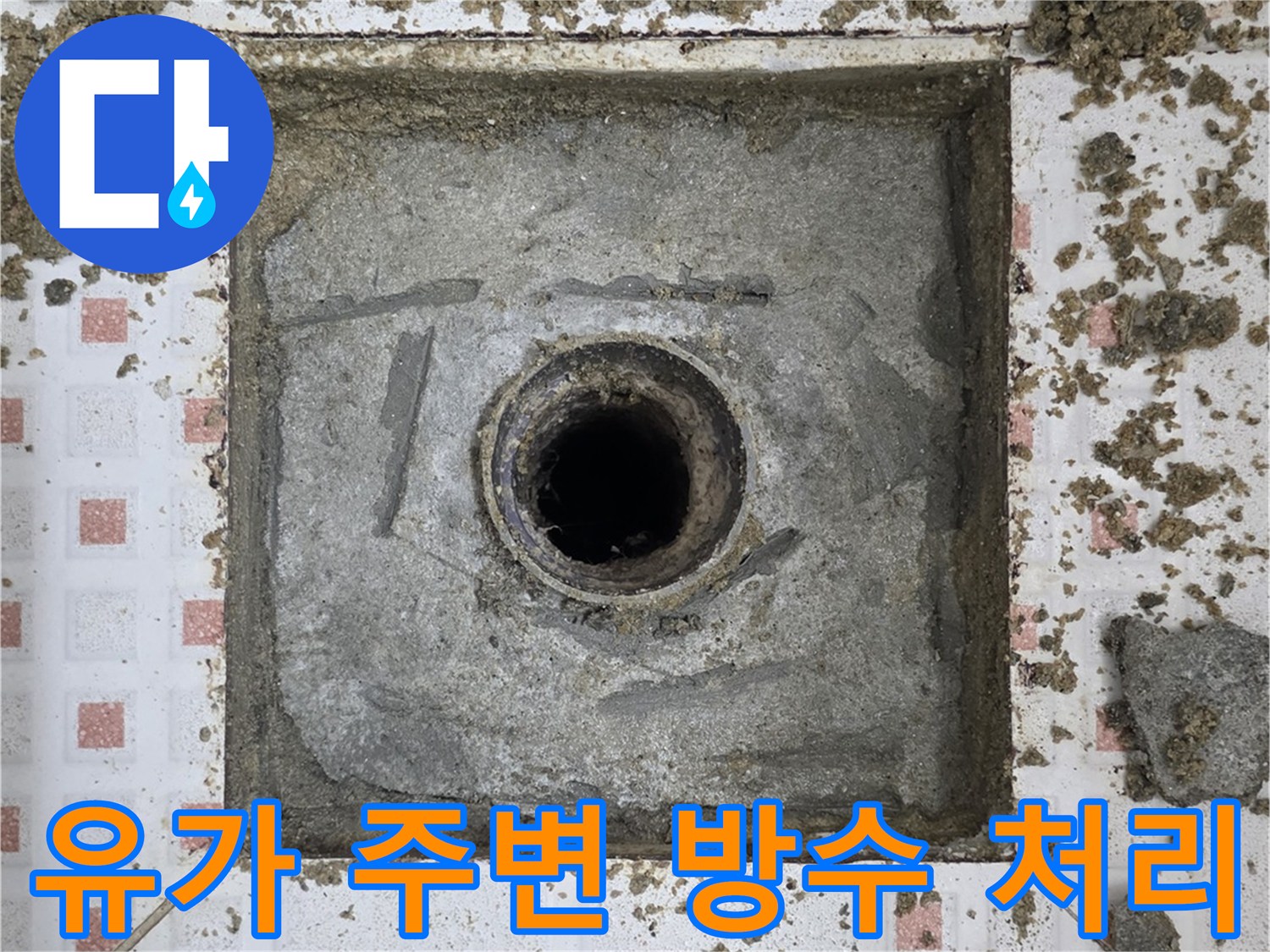 하수구 유가 주위의 배관 보수 및 미장 작업 모습