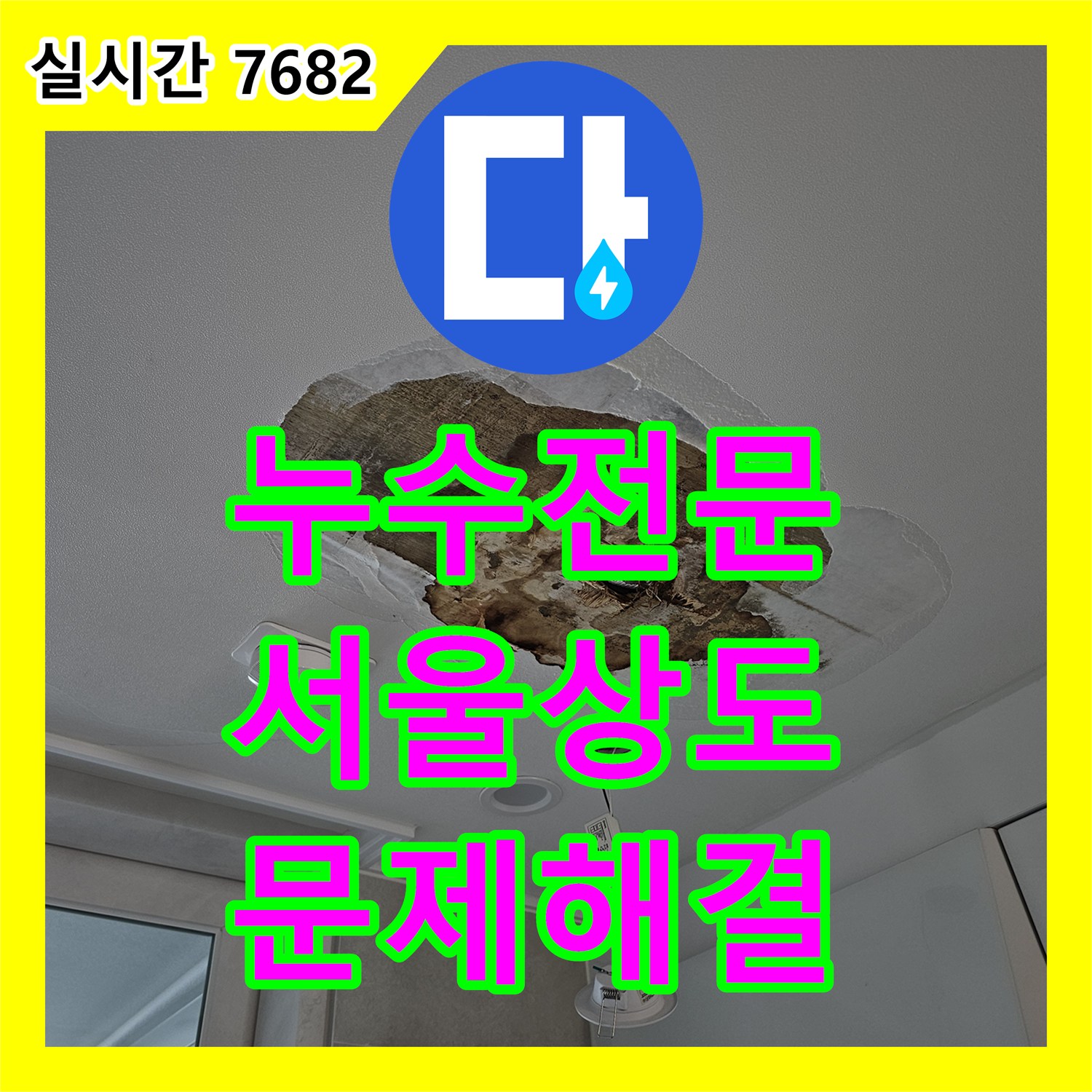 누수전문 주방 천장 누수 원인을 내시경 카메라로 분석하여 드레인 문제를 찾아낸 서울 동작구 상도동 사례