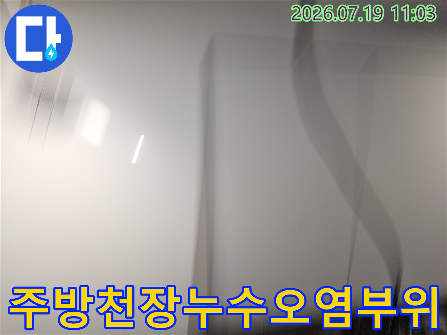 물샘 현상으로 인해 색이 변하고 젖어 있는 주방 천장의 모습-동작구 상도동