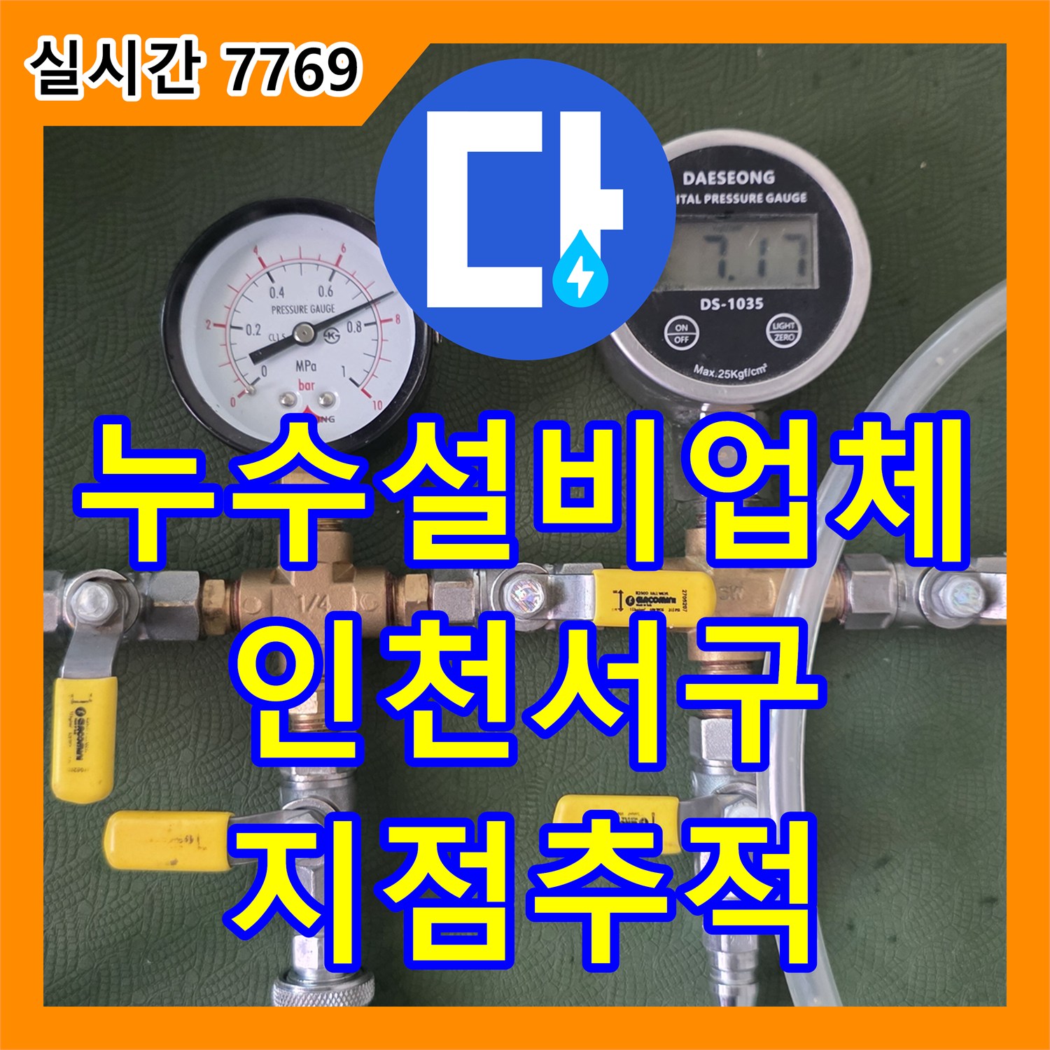 누수설비업체 복층 빌라 나무 계단 천장 누수 지점 추적 및 정밀 진단 인천시 서구