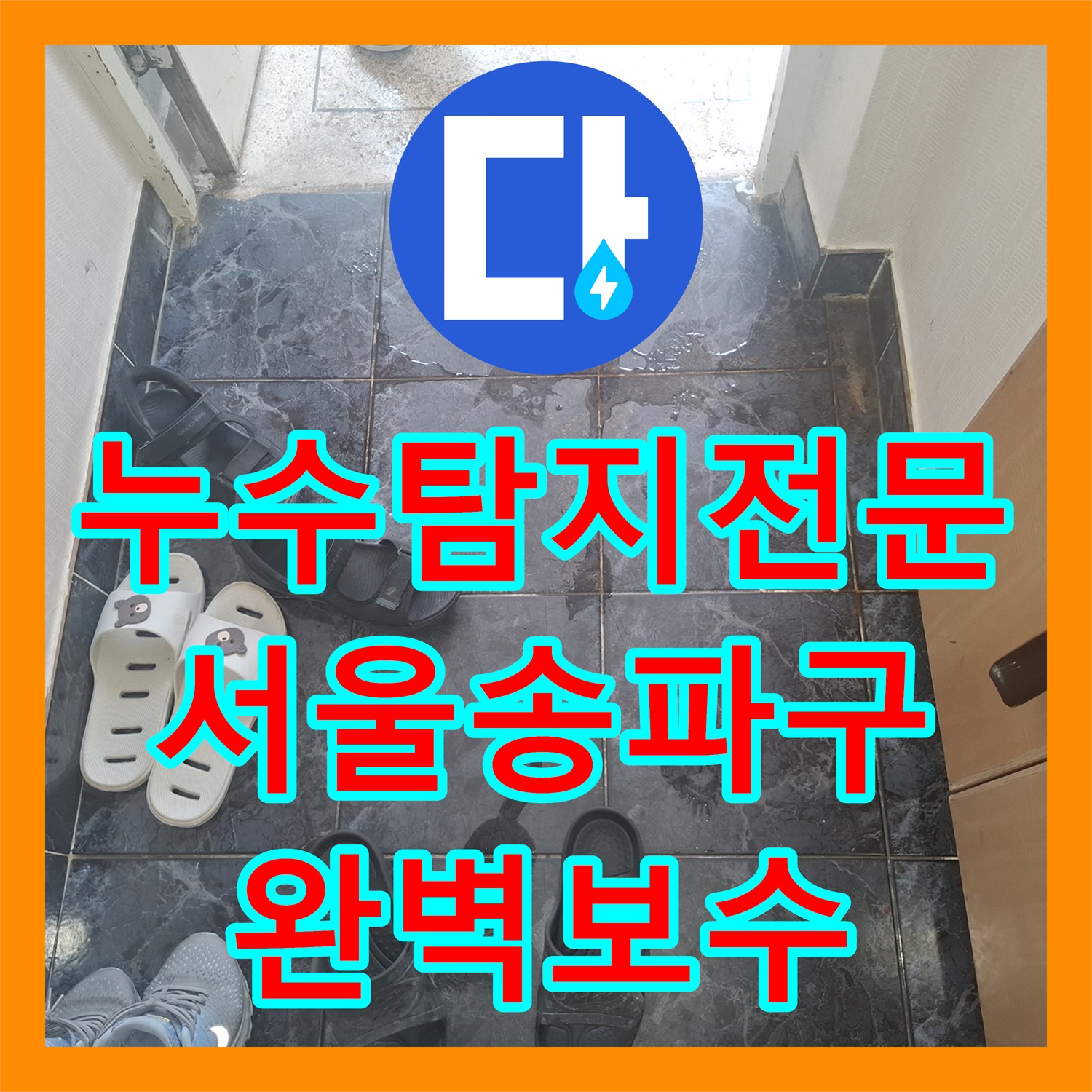 누수탐지전문 욕조 배관 틈새로 인한 현관 누수 문제를 해결한 서울 송파구