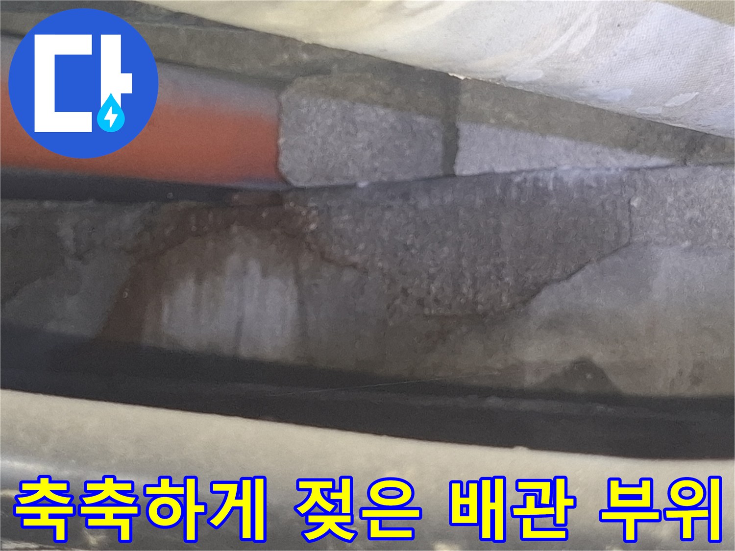 물기가-스며든-배관-연결부와-주변-자재들
