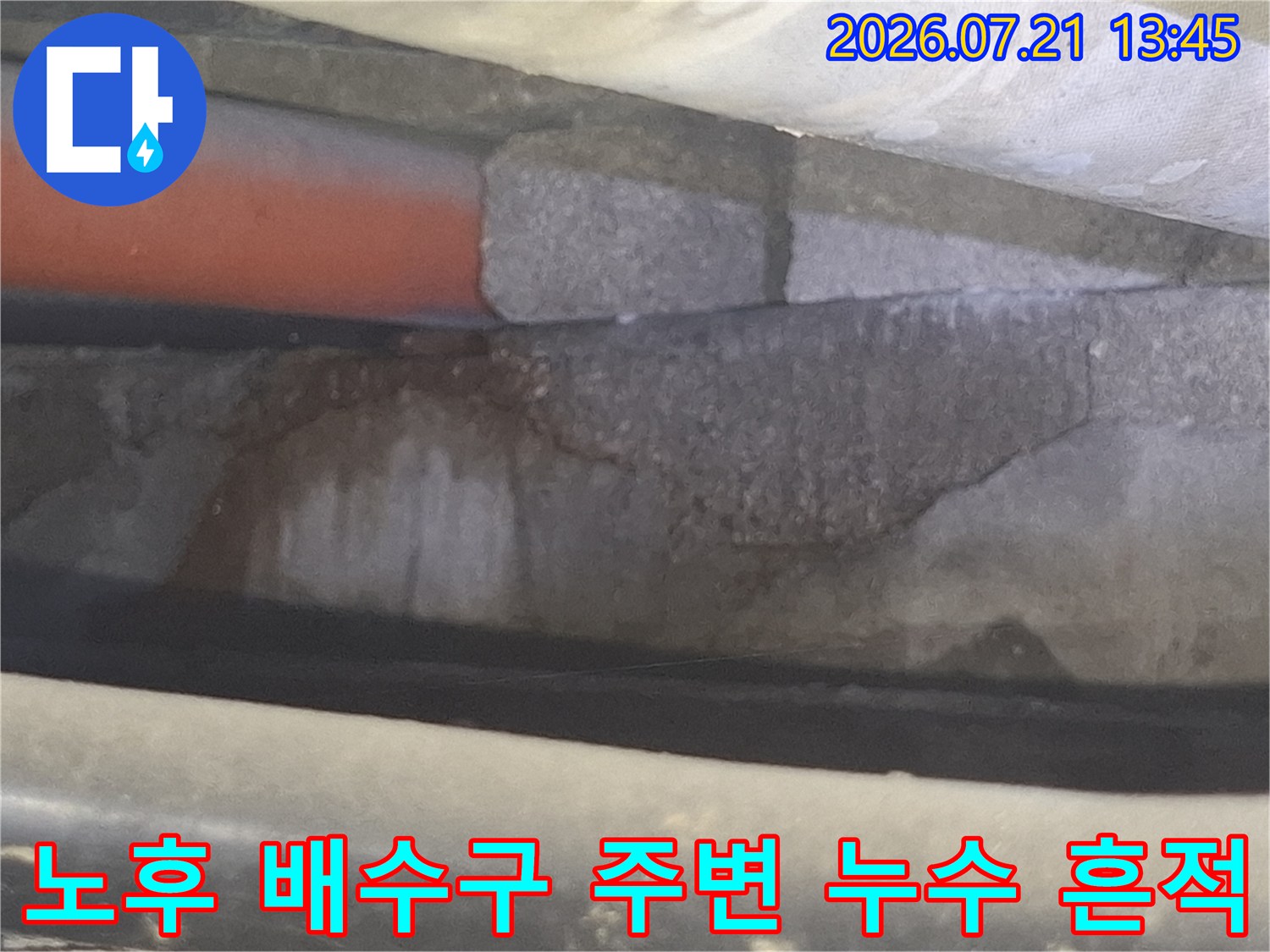 습기로 오염된 콘크리트 벽면과 하수 배출부 경계선