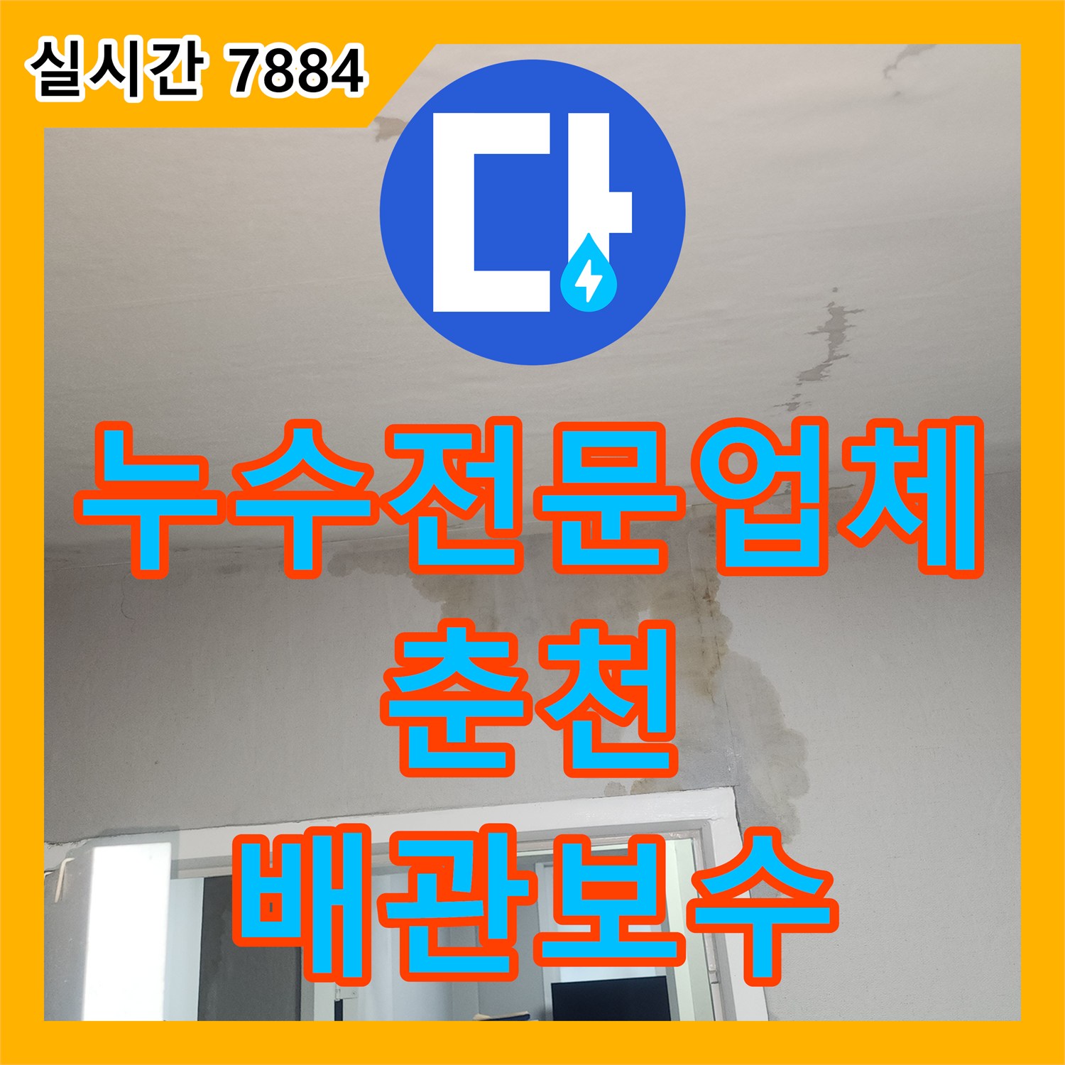 누수전문업체 보일러 교체 후 나타난 거실 천장 누수의 원인을 찾아 배관을 보수한 과정 강원특별자치도 춘천시 후평동