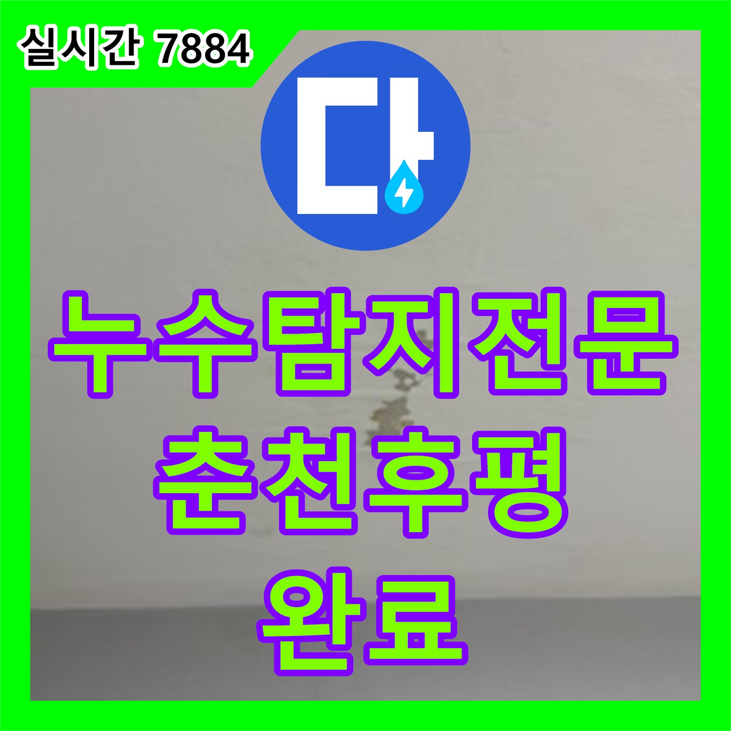 누수탐지전문 보일러 교체 이후 발생한 아랫집 천장 누수 지점을 정확히 찾아 해결한 강원특별자치도 춘천시 후평동 사례