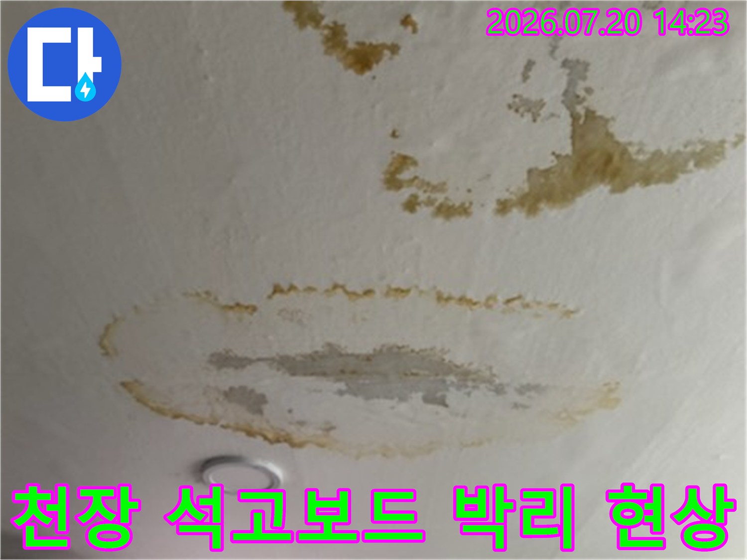 물에 젖어 변색되고 부풀어 오른 천장 석고보드 마감재