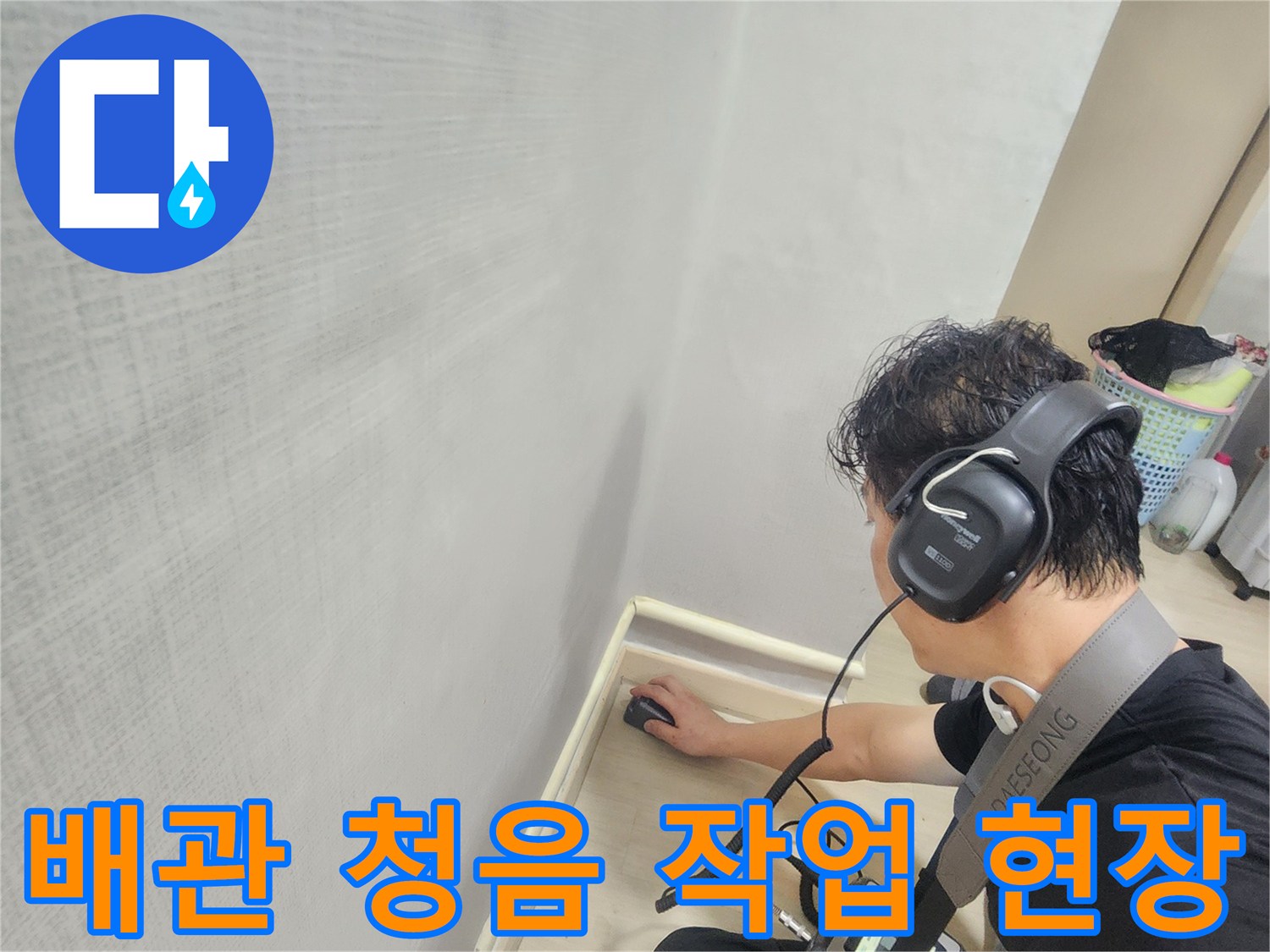 엔지니어가 전문 장비를 사용하여 배관의 누수음을 세밀하게 듣고 있습니다.