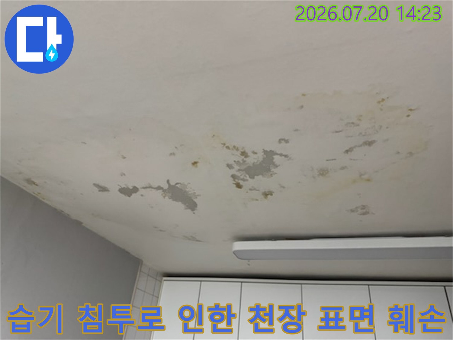 지속적인 수분 유입으로 변색되고 부풀어 오른 거실 천장부