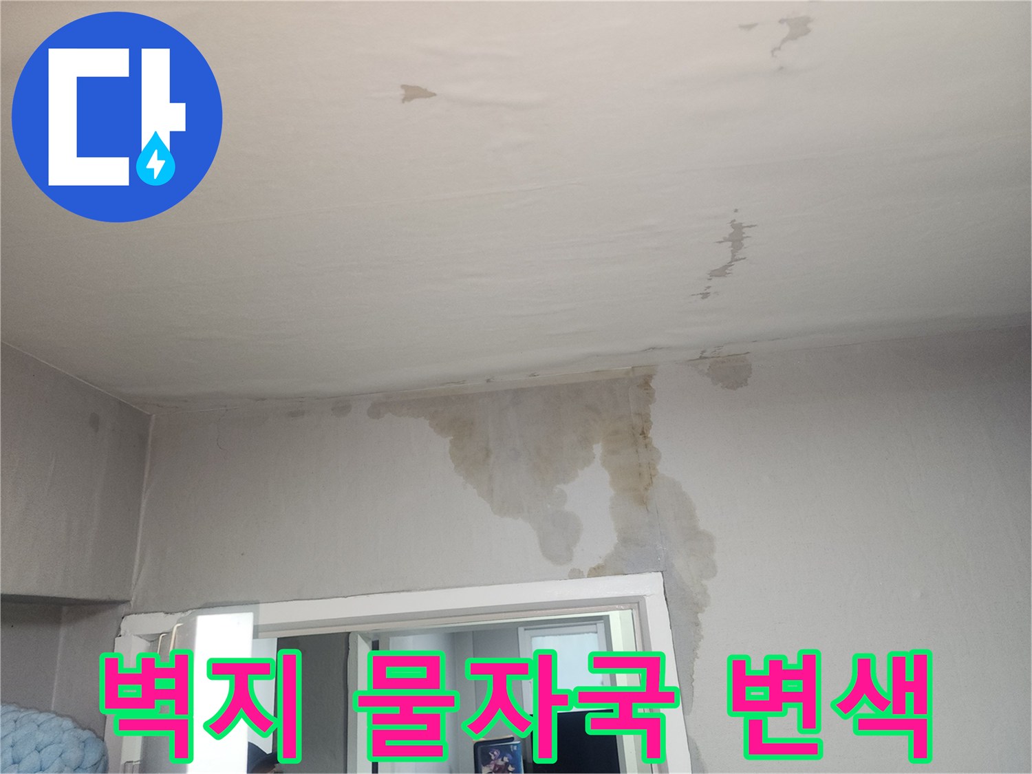 천장-가장자리-벽지-변색-및-습기-침투-현상