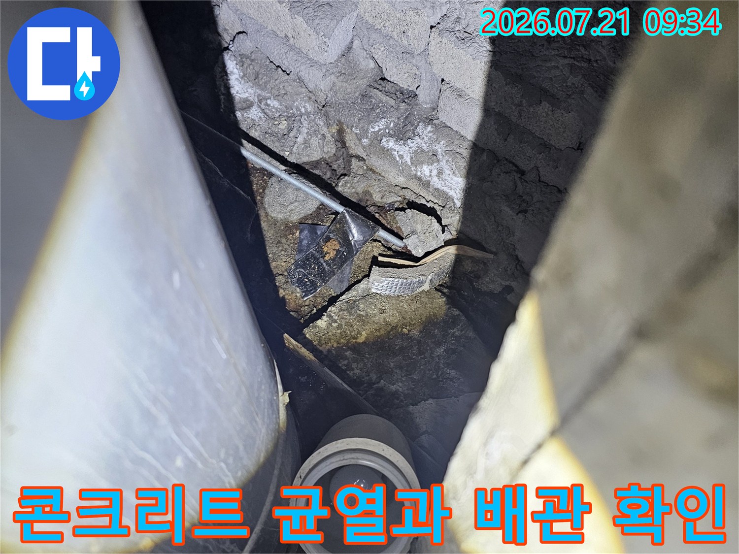 노출된 배관 주변의 구조적 결함과 누수 경로를 정밀하게 파악하는 사진