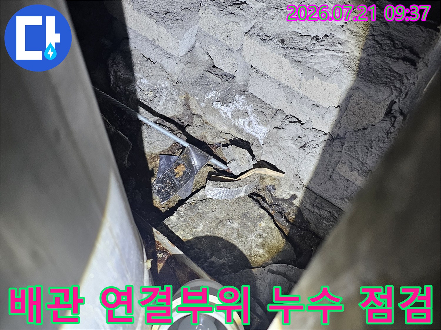노출된 배관과 주변 콘크리트 균열 부위를 정밀 점검하는 모습