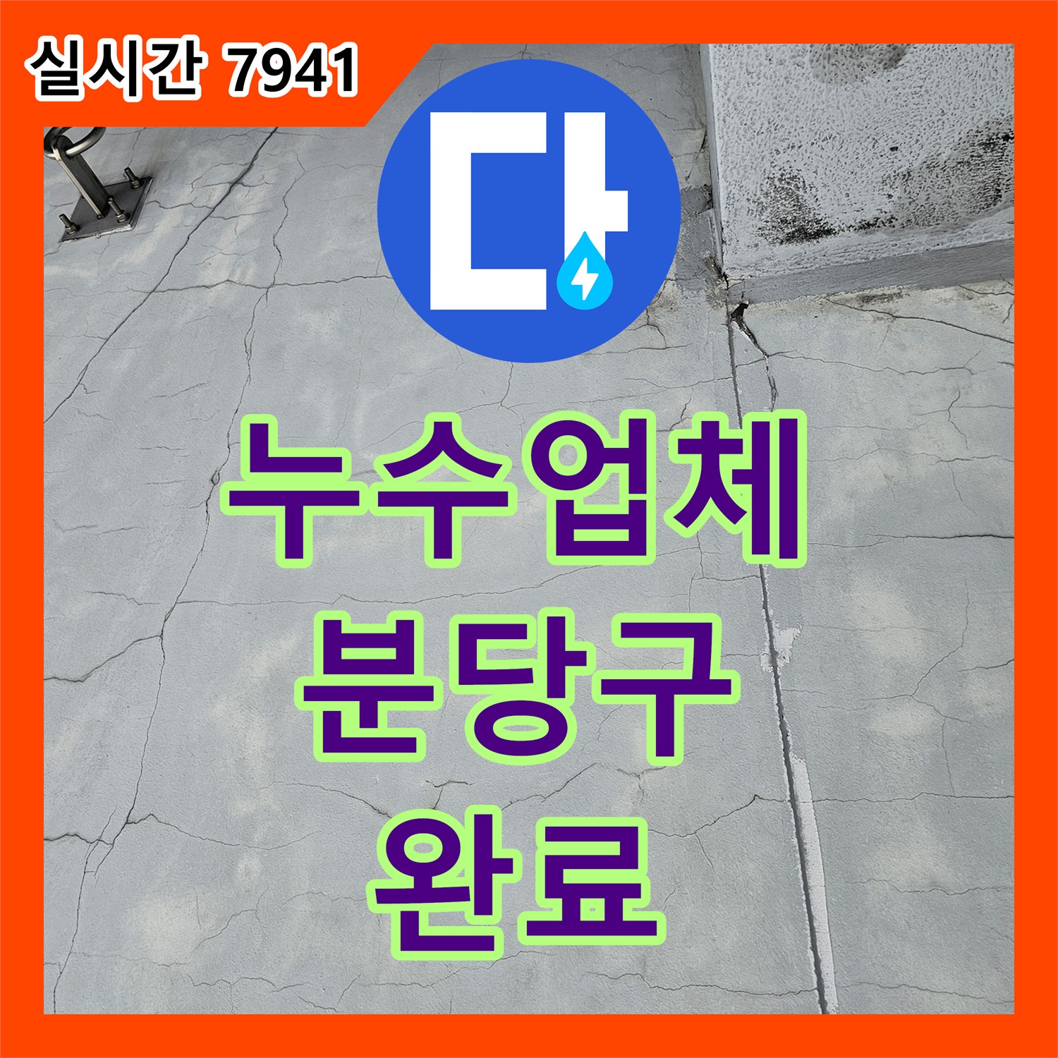 누수업체 지하 2층 주차장 천장 누수를 유발한 상부 배관 및 방수 결함 보수 성남시 분당구