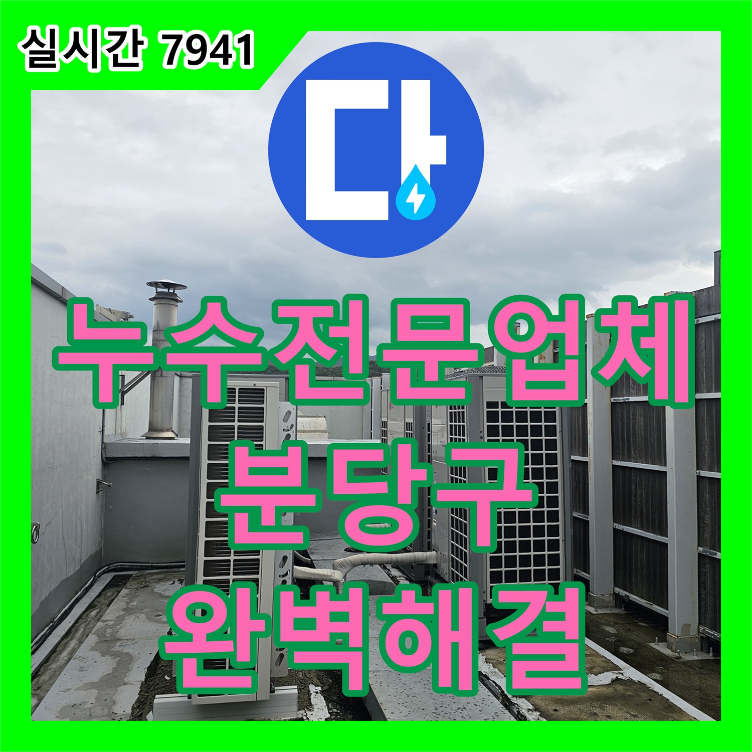 누수전문업체 지하 주차장 천장의 물떨어짐 원인인 상층부 균열과 배관 결함을 보수한 성남시 분당구