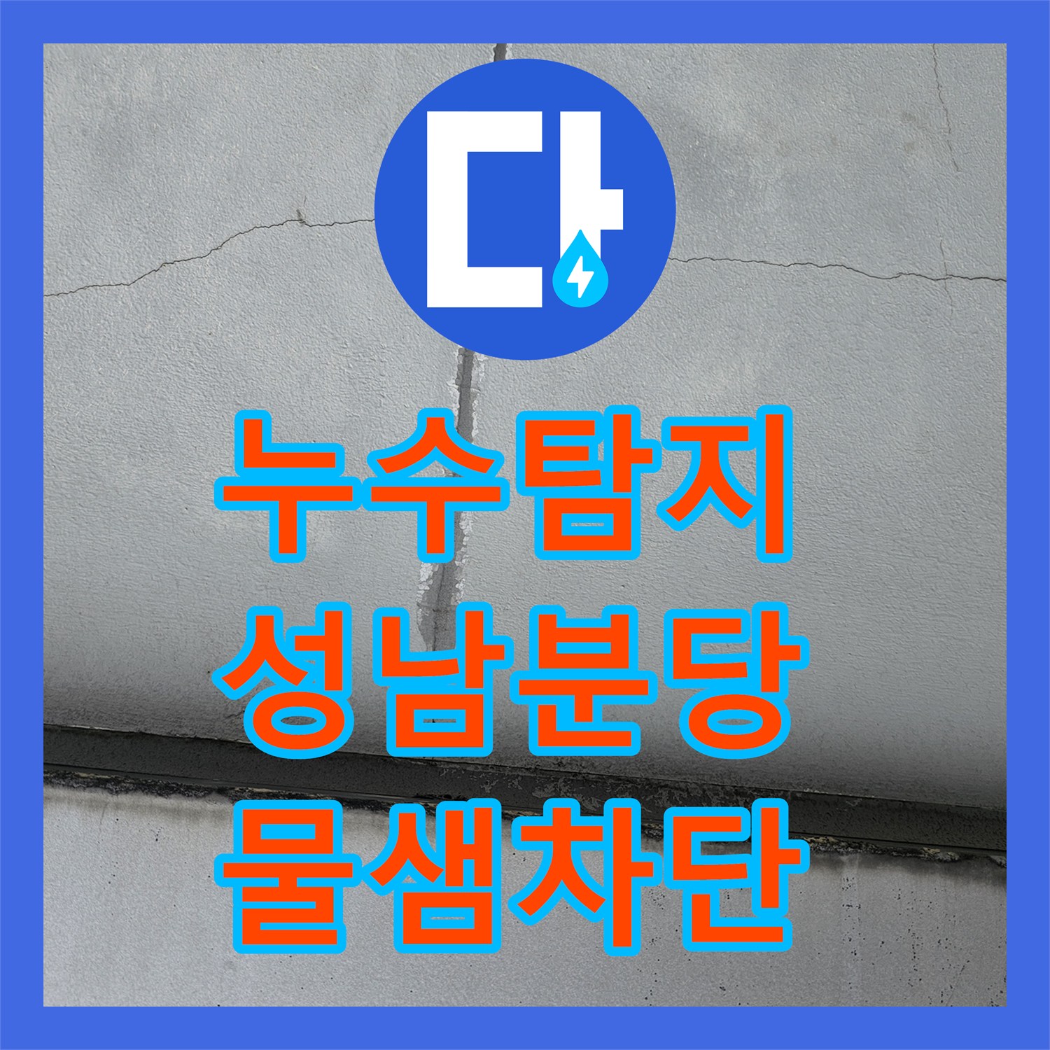 누수탐지 성남 분당구 전시장의 지하 주차장 천장 물샘 원인을 찾아 보수한 과정