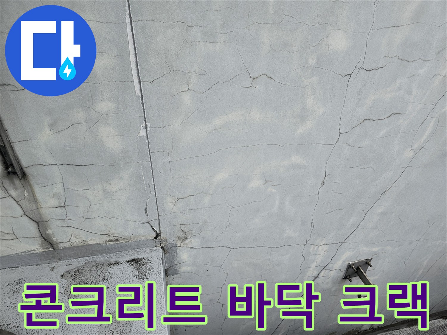 배관-주변-콘크리트-균열-및-방수-파손-부위