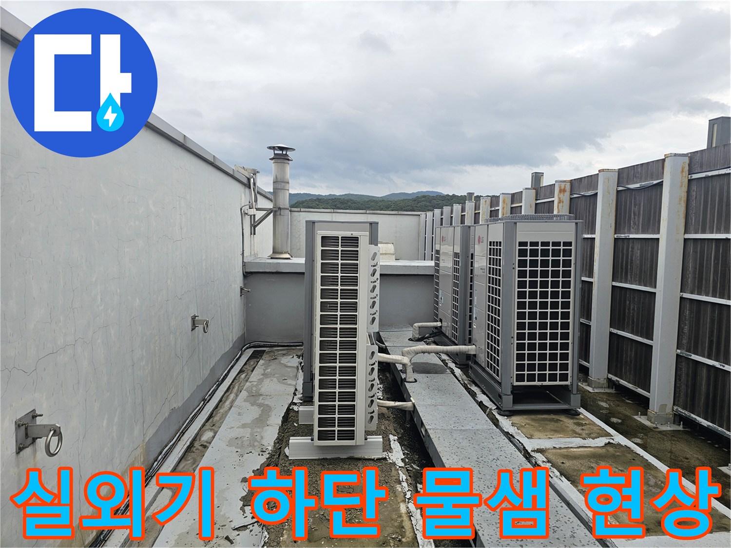 옥상 실외기 설치 구역의 배관 주변 물고임 상태 확인