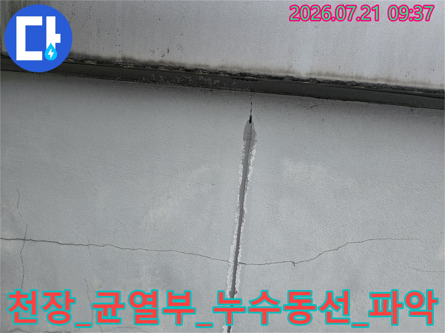 콘크리트 슬래브와 배관 사이 균열을 통한 누수 경로 분석 사진