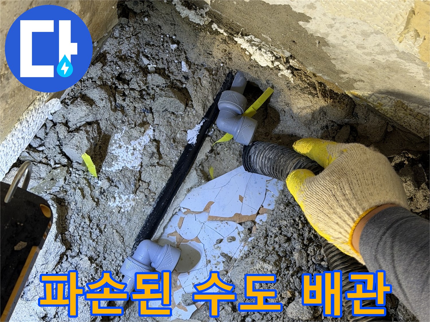 굴착 부위에서 발견된 파손된 수도관 연결부