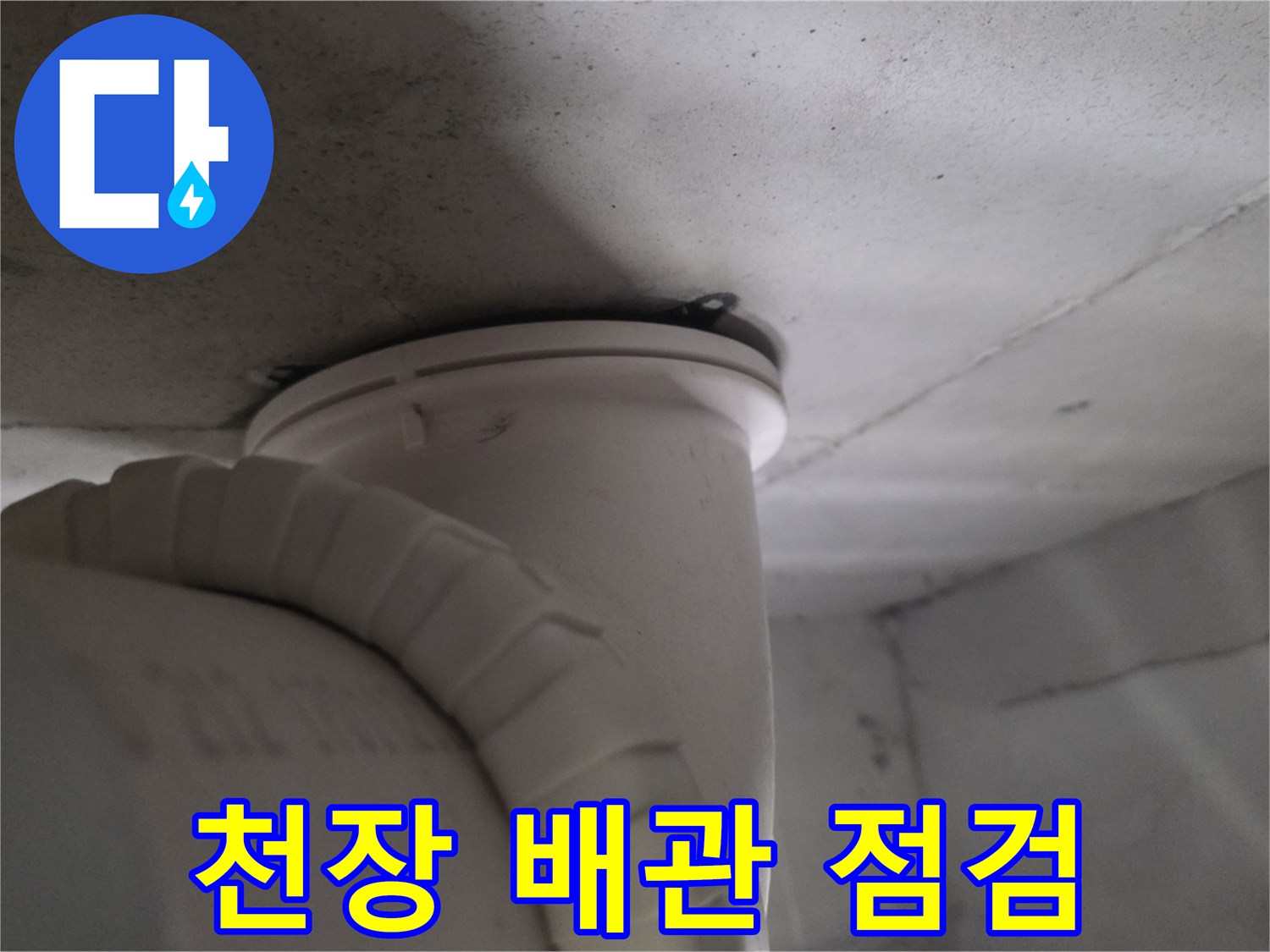 천장 슬래브와 연결된 수직 배관의 접합부 상세 사진