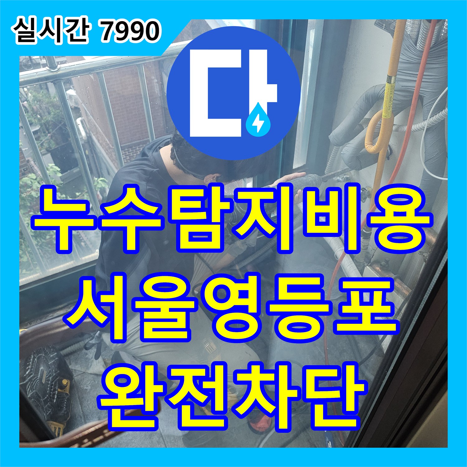 누수탐지비용 문의가 많았던 서울 영등포구 대림동 보일러 직수관 파손 및 외벽 누수 공사 과정
