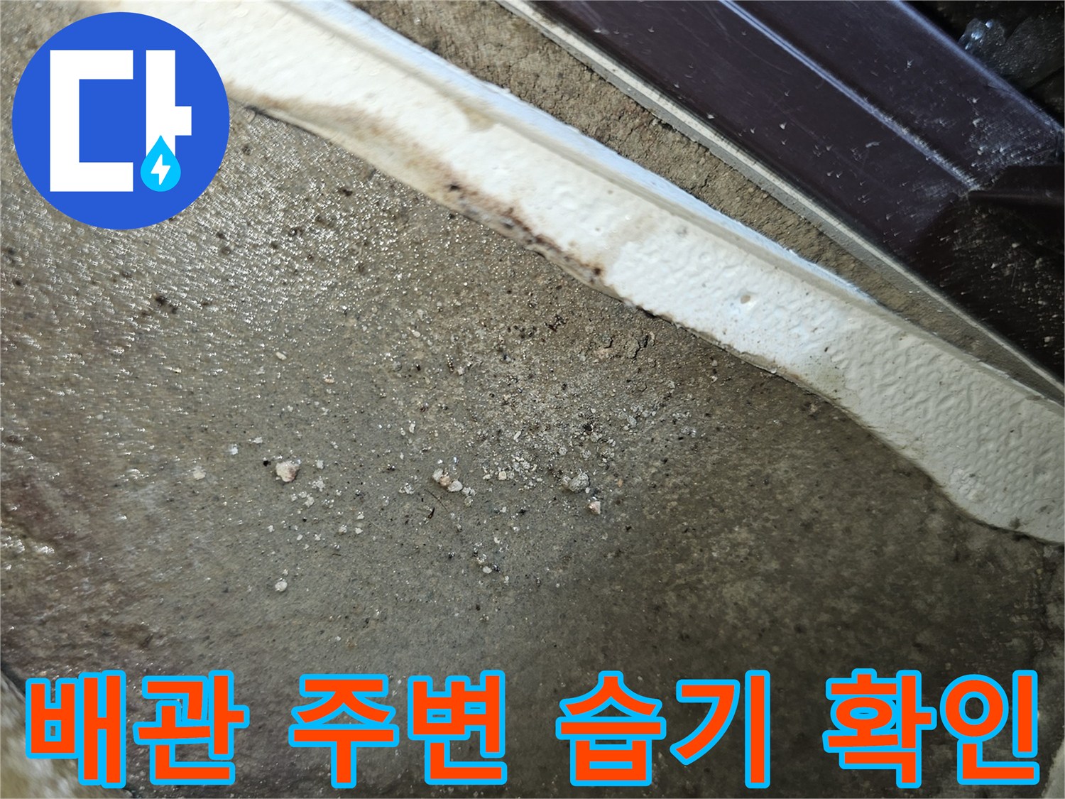 습기가 머금어진 배관 연결 부위의 근접 촬영 사진