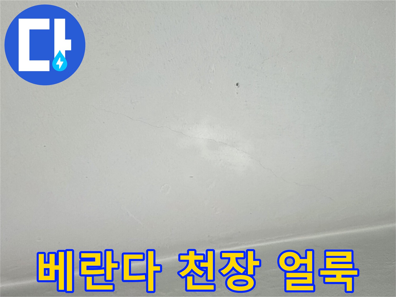 노원구 월계동 아파트 - 베란다 천장에 발생한 젖은 흔적과 얼룩