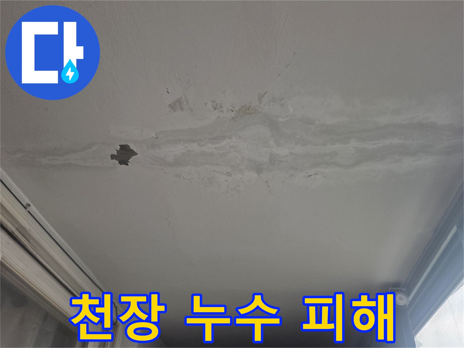 베란다 천장 마감재 - 젖어서 떨어져 나간 도배지 조각과 얼룩