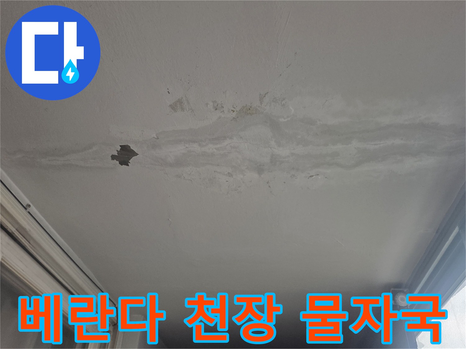 천장 마감재에 나타난 젖은 얼룩과 도배지 박리 현상
