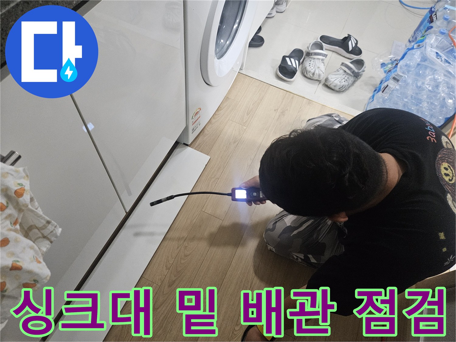 내시경-장비를-사용하여-싱크대-하단-배관을-면밀히-조사함