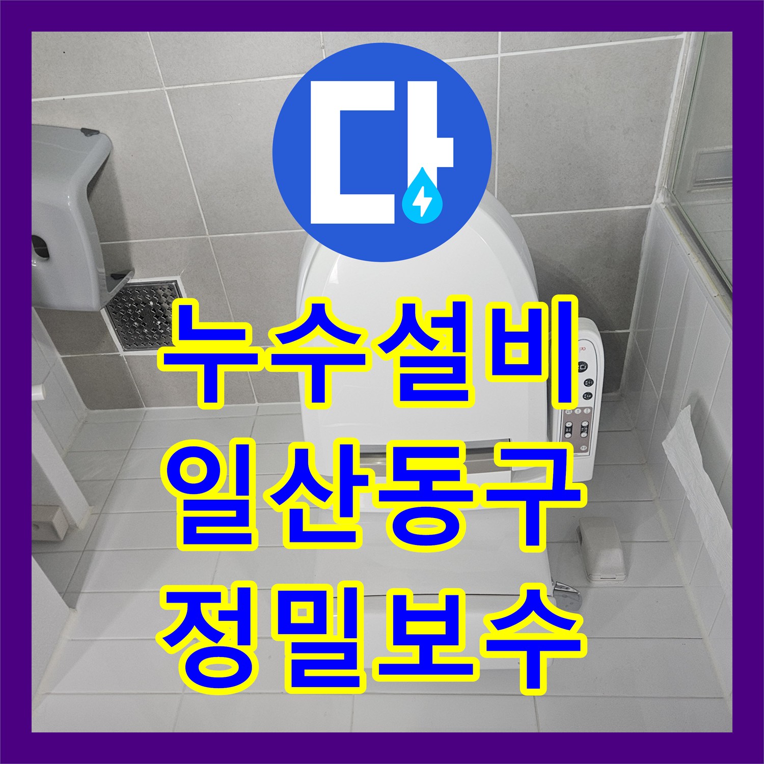 누수설비 아랫집 천장 누수를 내시경 진단과 공압 테스트로 해결한 일산동구 사례
